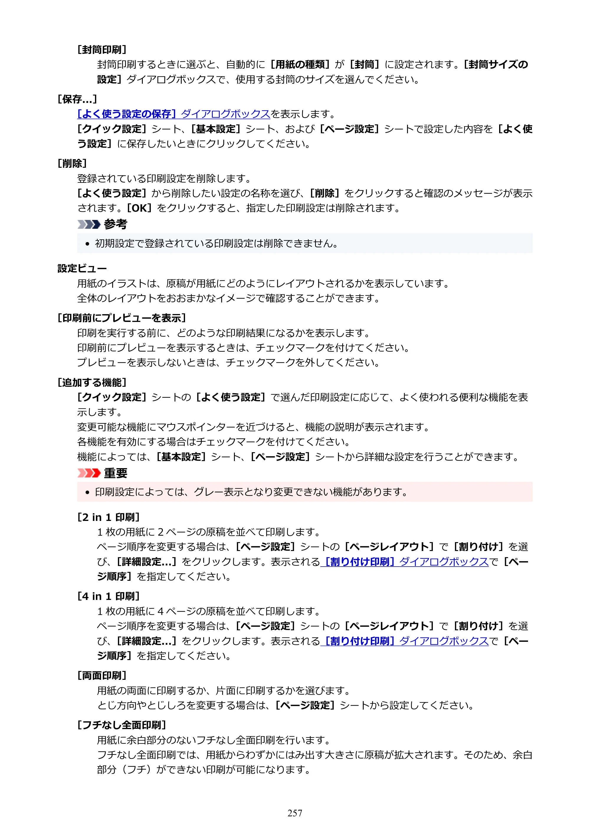 キヤノン TR8630/TR8630a オンラインマニュアル PDF版 （Windows版） 2021年4月27日掲載（PDF：16.0MB） — 原本ページ — 257ページ