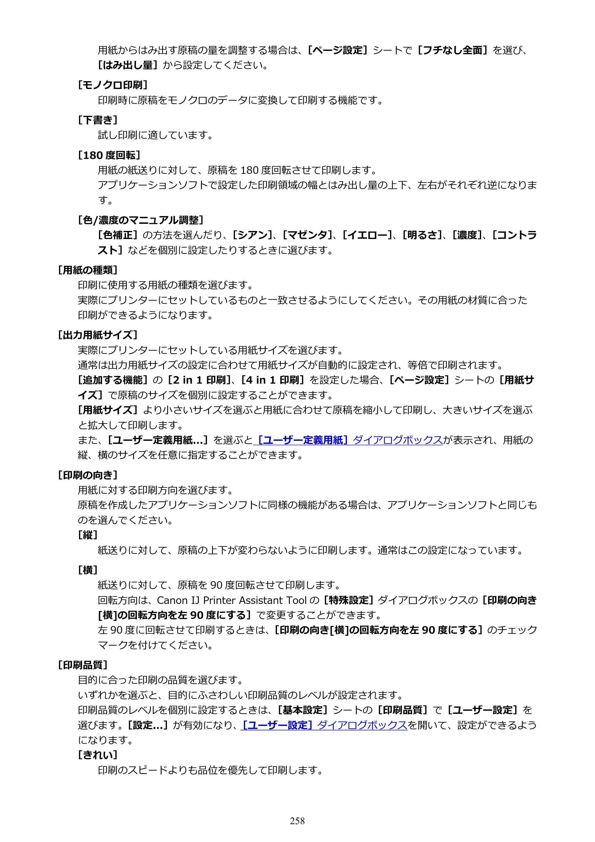 キヤノン TR8630/TR8630a オンラインマニュアル PDF版 （Windows版） 2021年4月27日掲載（PDF：16.0MB） — 原本ページ — 258ページ