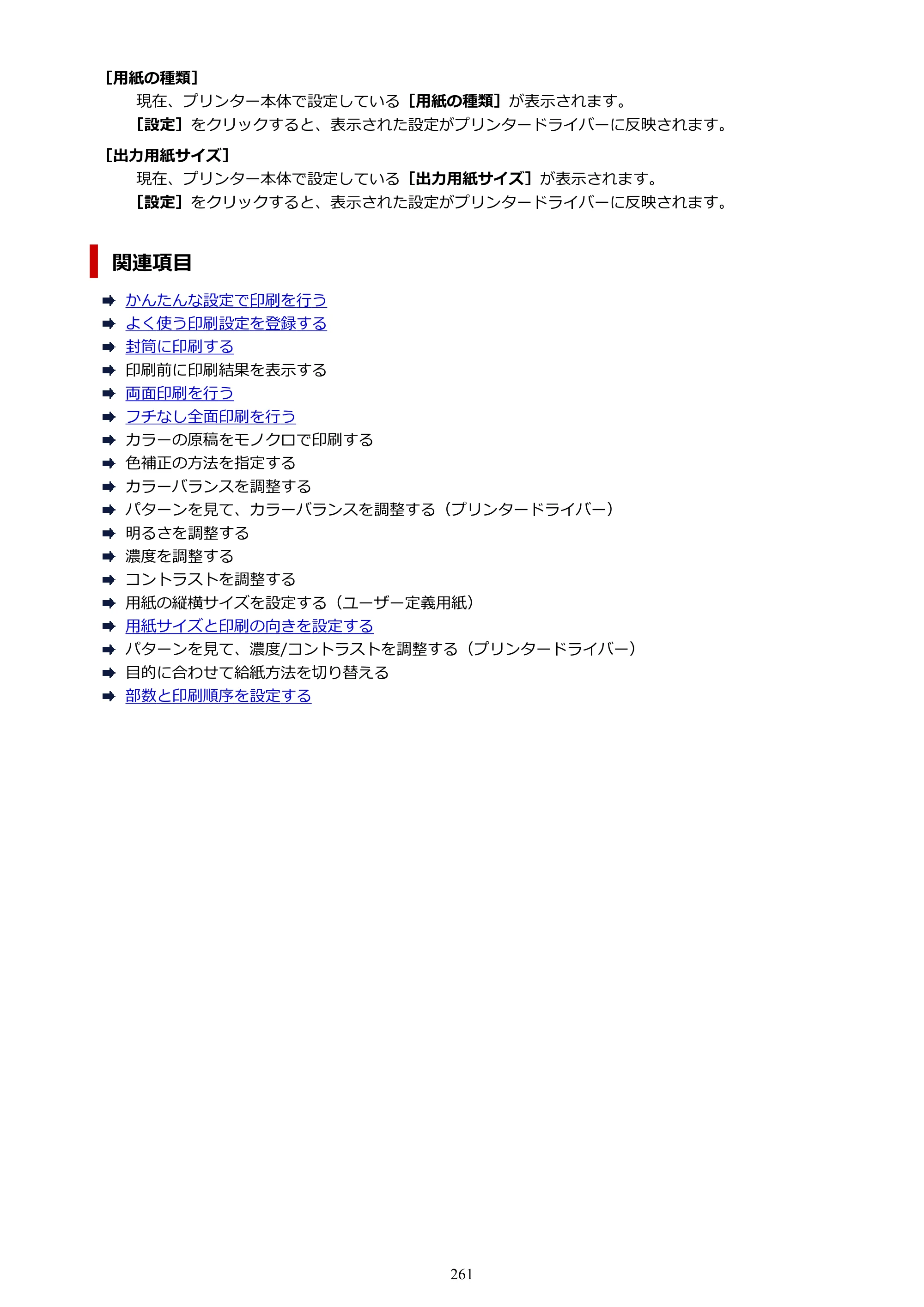 キヤノン TR8630/TR8630a オンラインマニュアル PDF版 （Windows版） 2021年4月27日掲載（PDF：16.0MB） — 原本ページ — 261ページ