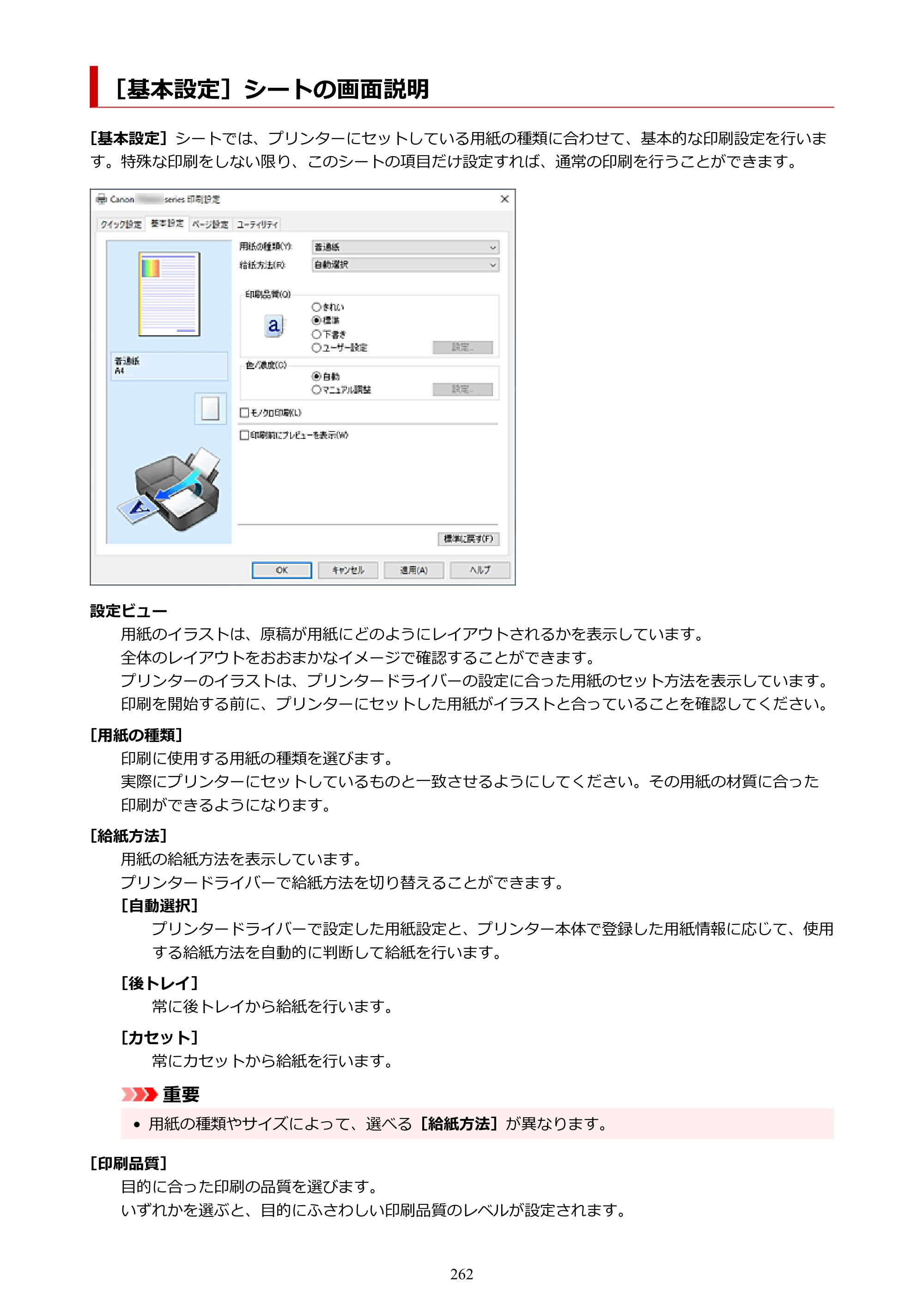 キヤノン TR8630/TR8630a オンラインマニュアル PDF版 （Windows版） 2021年4月27日掲載（PDF：16.0MB） — ［基本設定］シートの画面説明 — 原本ページ — 262ページ