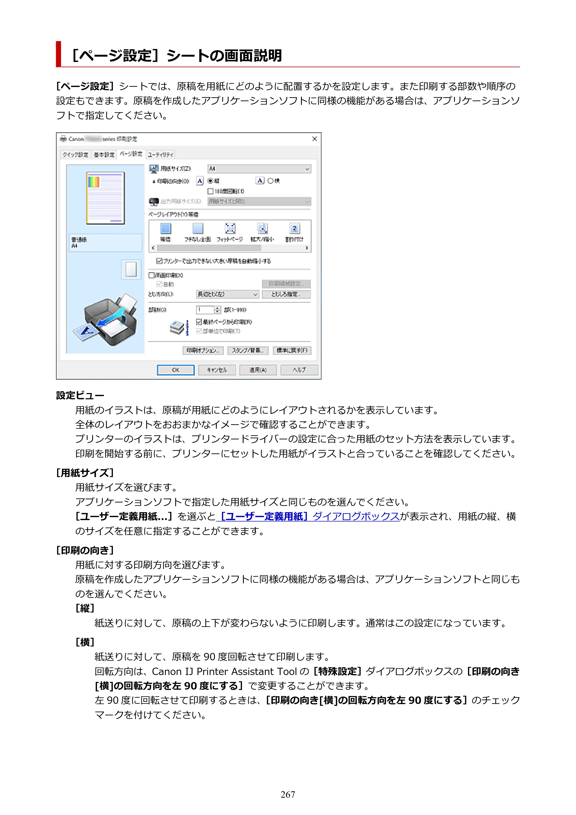 キヤノン TR8630/TR8630a オンラインマニュアル PDF版 （Windows版） 2021年4月27日掲載（PDF：16.0MB） — ［ページ設定］シートの画面説明 — 原本ページ — 267ページ