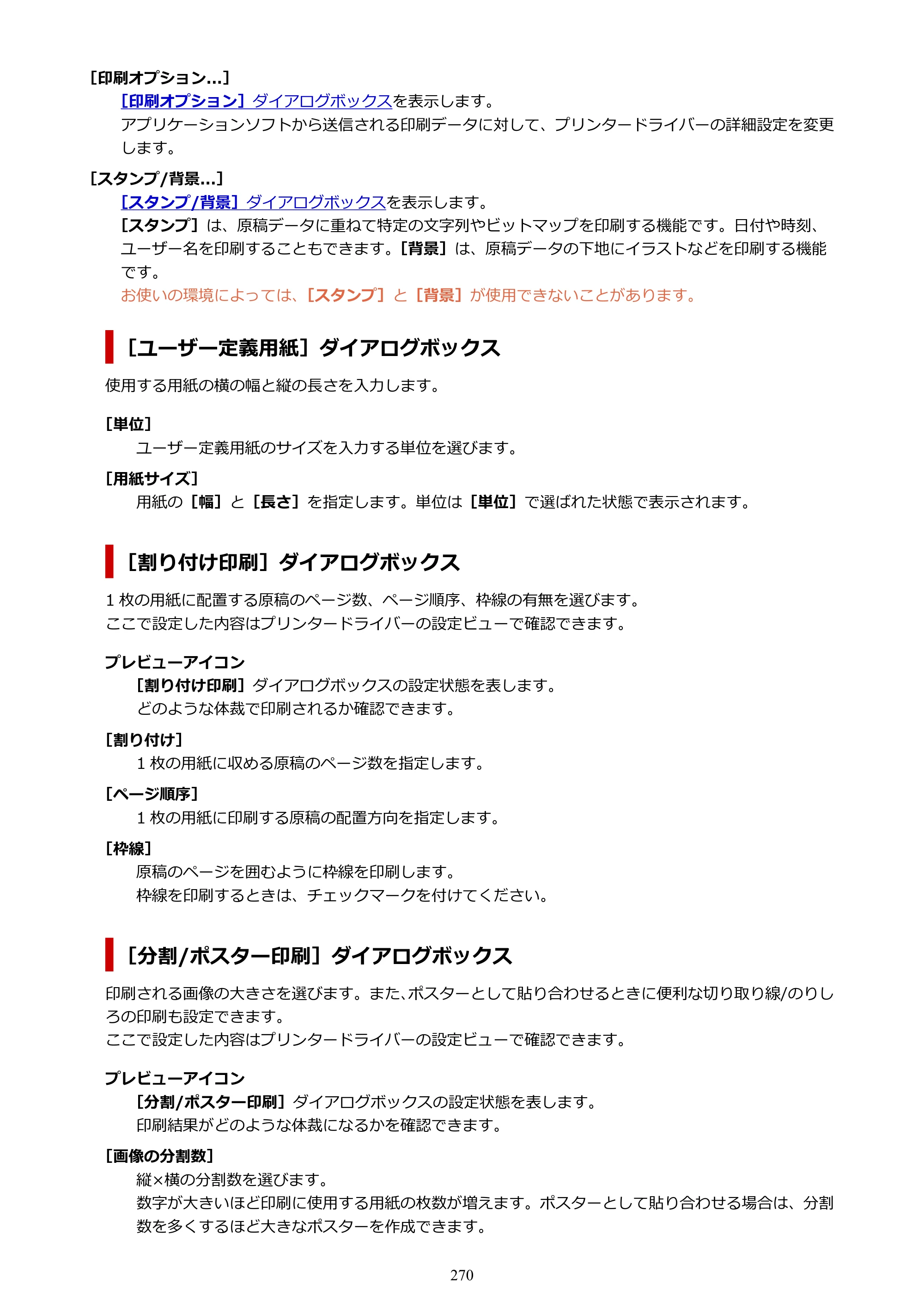 キヤノン TR8630/TR8630a オンラインマニュアル PDF版 （Windows版） 2021年4月27日掲載（PDF：16.0MB） — 原本ページ — 270ページ