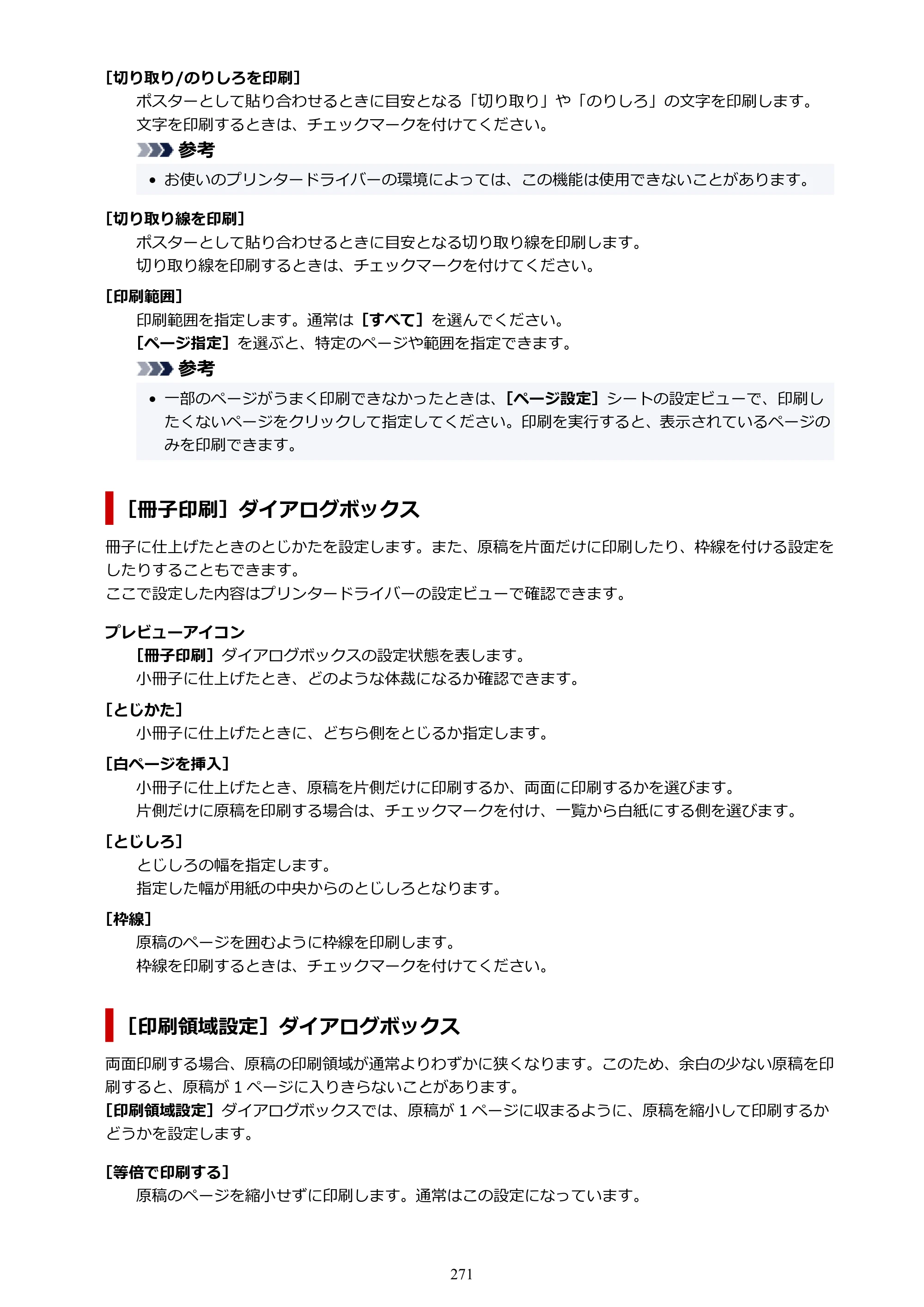キヤノン TR8630/TR8630a オンラインマニュアル PDF版 （Windows版） 2021年4月27日掲載（PDF：16.0MB） — 原本ページ — 271ページ