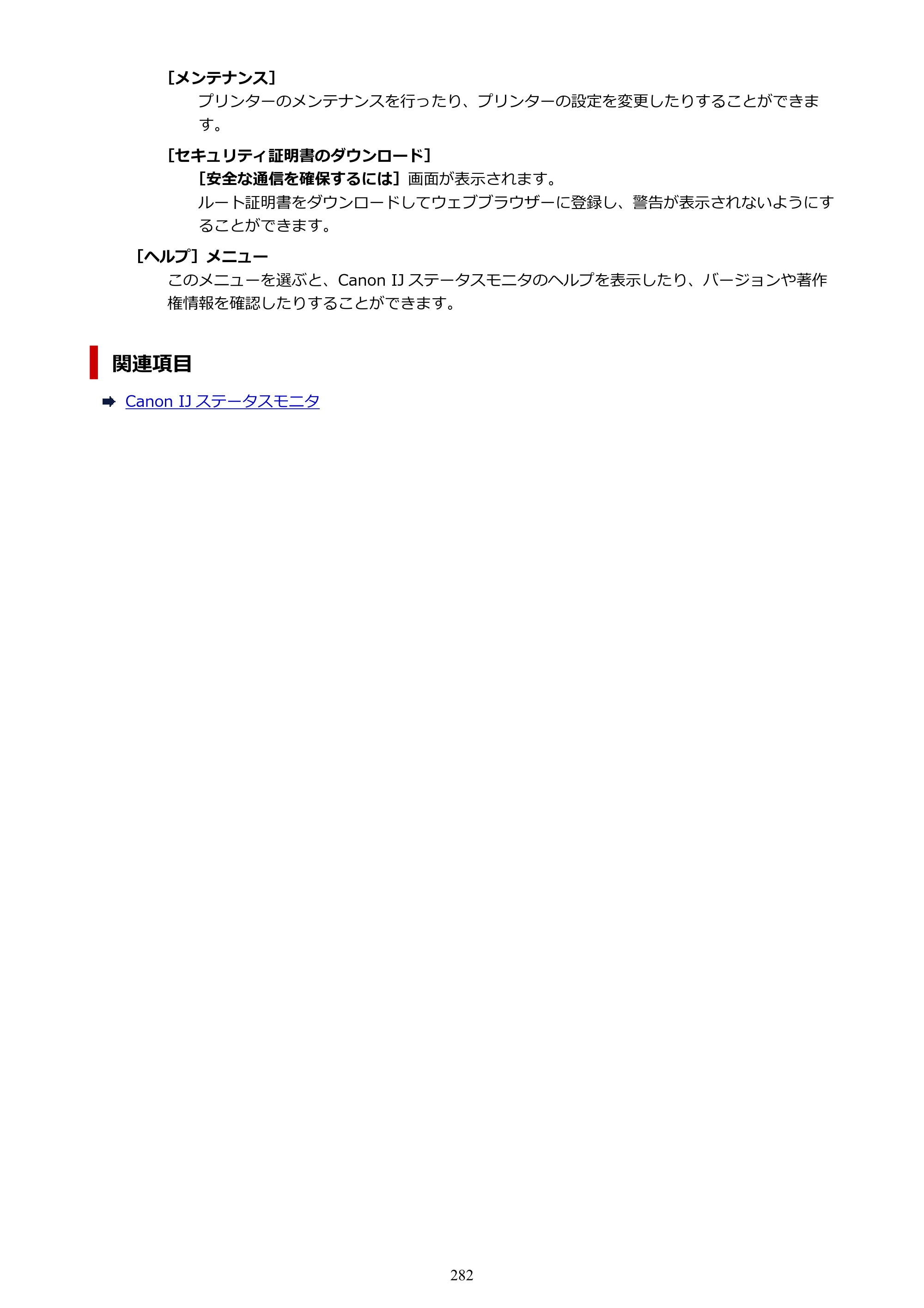 キヤノン TR8630/TR8630a オンラインマニュアル PDF版 （Windows版） 2021年4月27日掲載（PDF：16.0MB） — 原本ページ — 282ページ