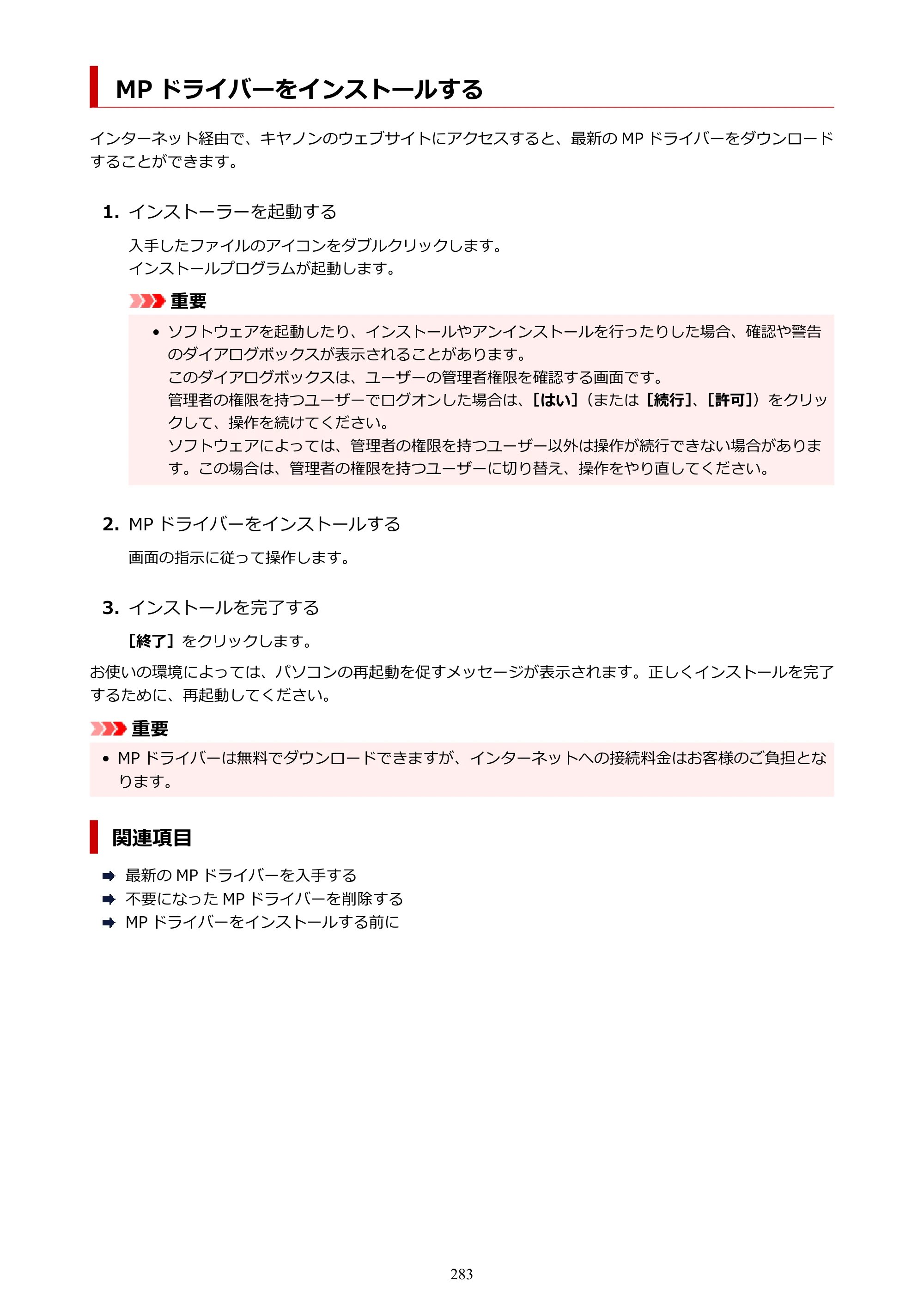 キヤノン TR8630/TR8630a オンラインマニュアル PDF版 （Windows版） 2021年4月27日掲載（PDF：16.0MB） — MP ドライバーをインストールする — 原本ページ — 283ページ