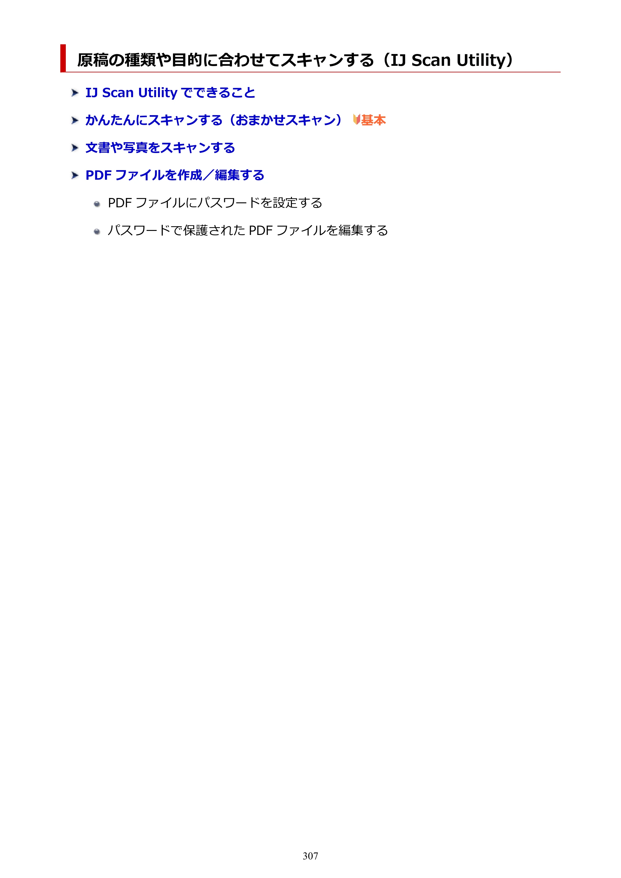 キヤノン TR8630/TR8630a オンラインマニュアル PDF版 （Windows版） 2021年4月27日掲載（PDF：16.0MB） — 原稿の種類や目的に合わせてスキャンする（IJ Scan Utility） — 原本ページ — 307ページ