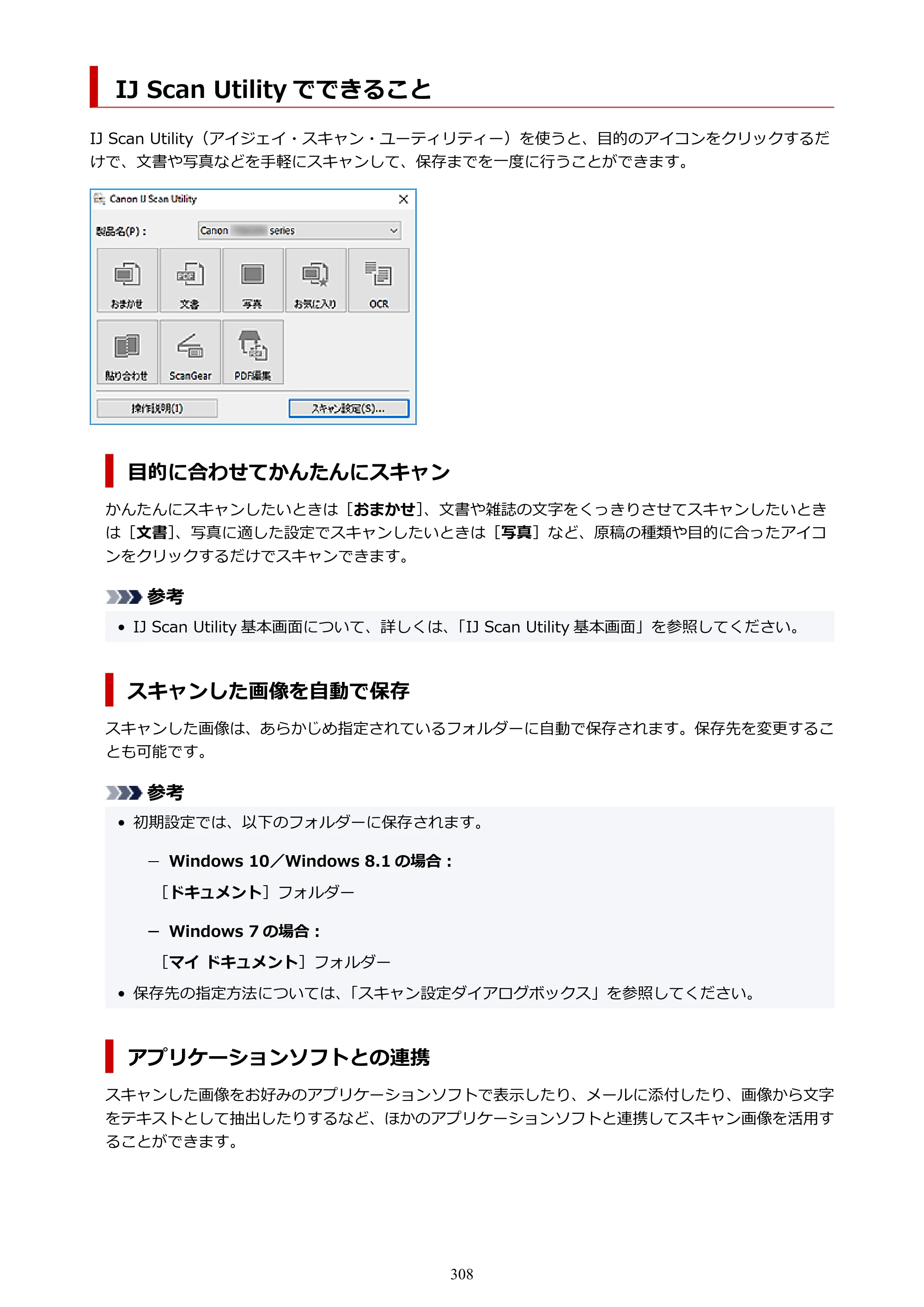 キヤノン TR8630/TR8630a オンラインマニュアル PDF版 （Windows版） 2021年4月27日掲載（PDF：16.0MB） — IJ Scan Utility でできること — 原本ページ — 308ページ