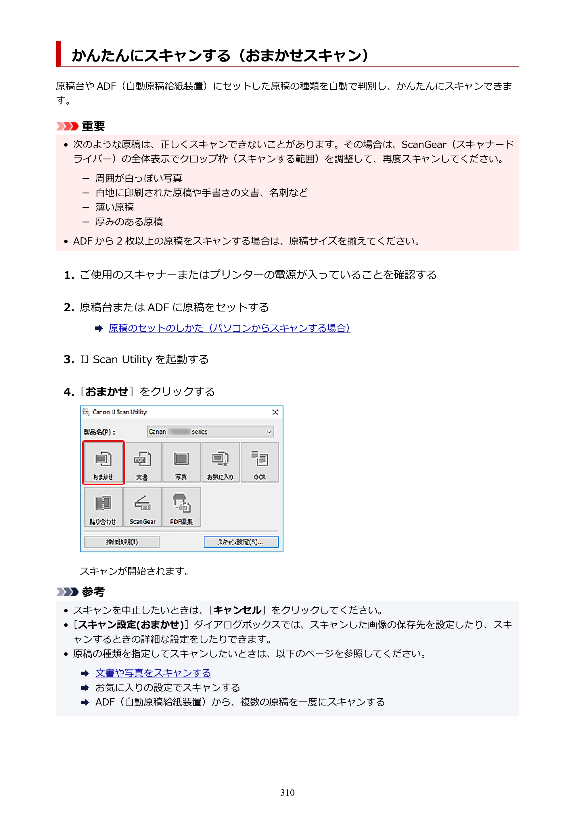 キヤノン TR8630/TR8630a オンラインマニュアル PDF版 （Windows版） 2021年4月27日掲載（PDF：16.0MB） — かんたんにスキャンする（おまかせスキャン） — 原本ページ — 310ページ