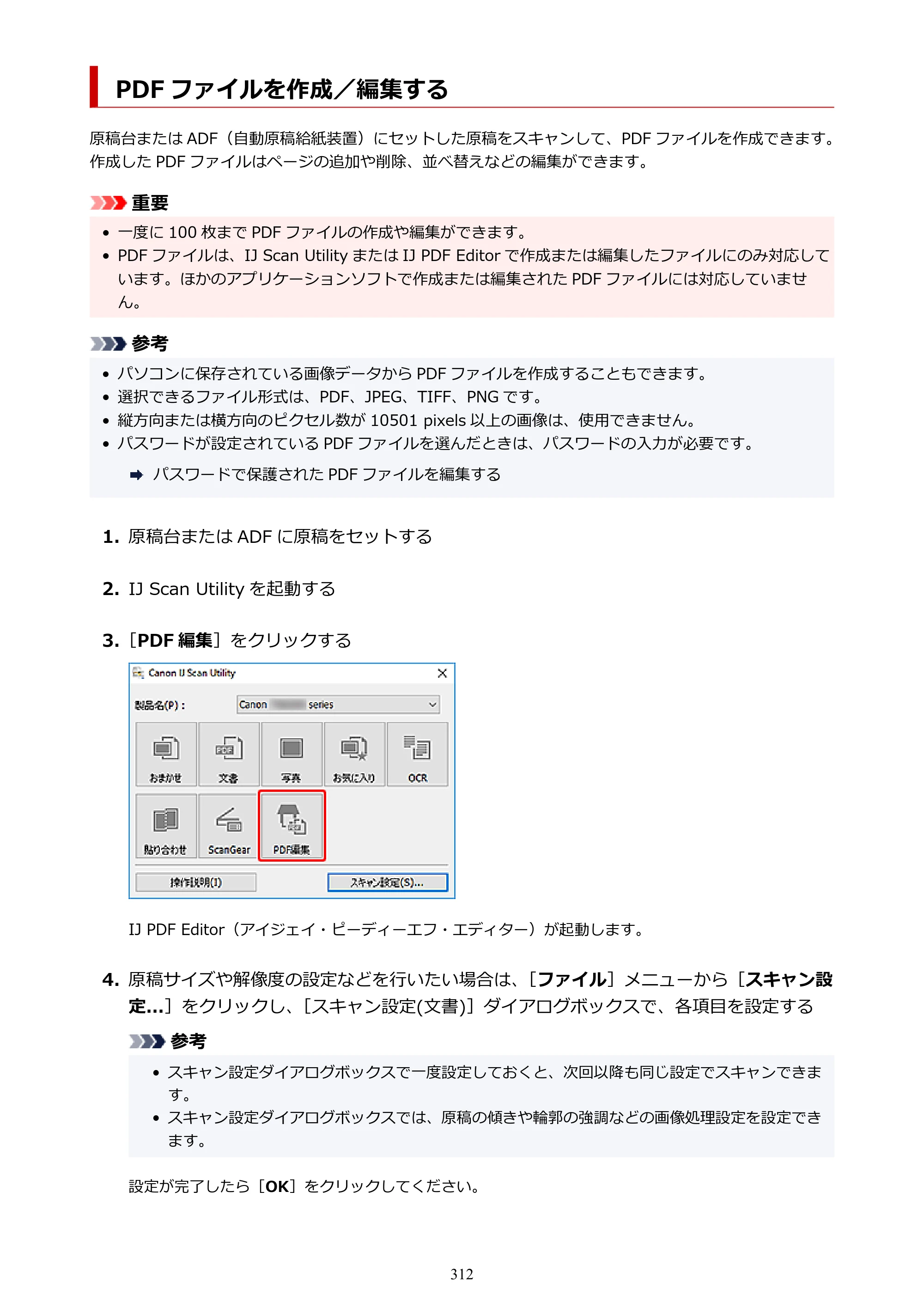 キヤノン TR8630/TR8630a オンラインマニュアル PDF版 （Windows版） 2021年4月27日掲載（PDF：16.0MB） — PDF ファイルを作成／編集する — 原本ページ — 312ページ
