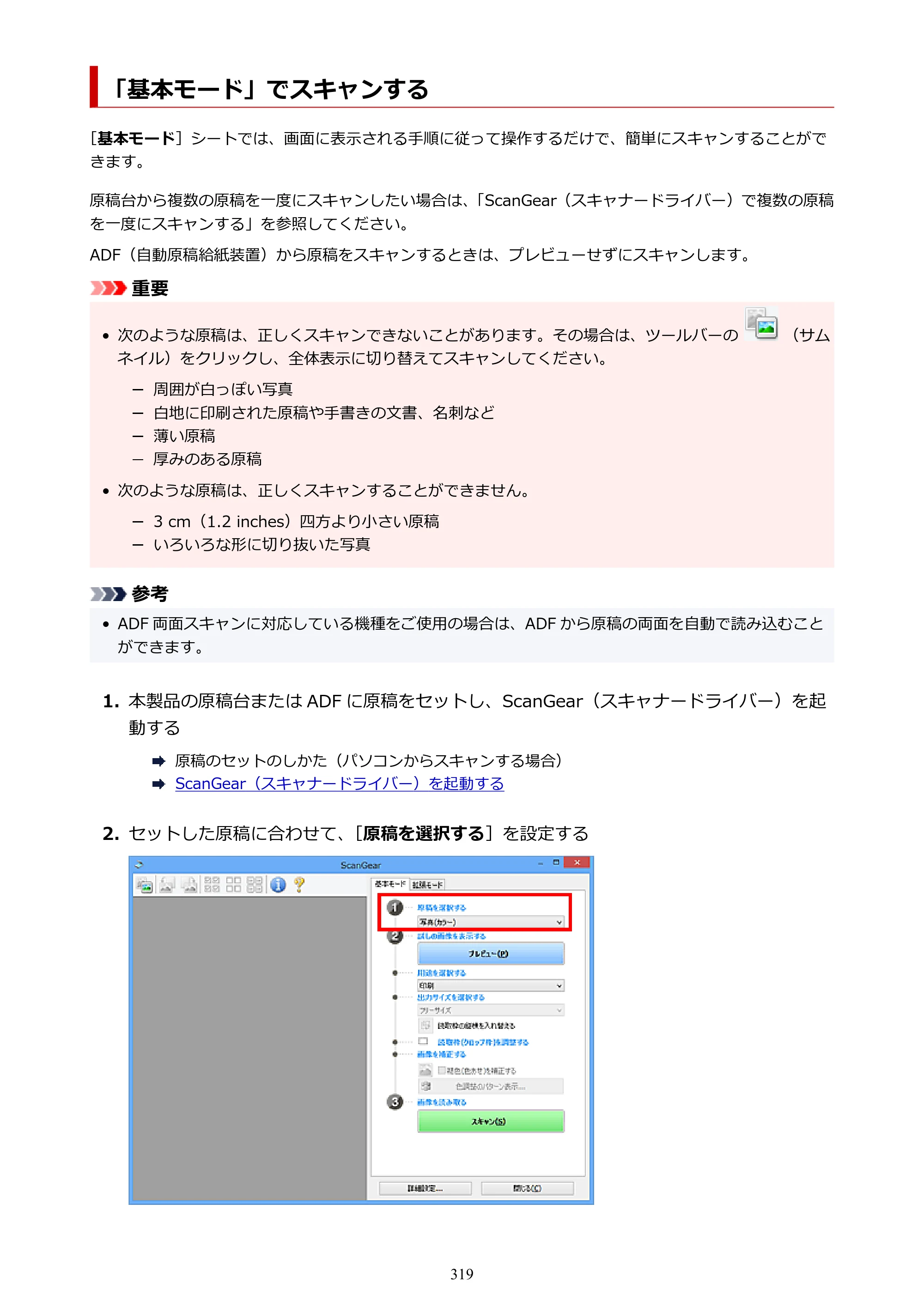 キヤノン TR8630/TR8630a オンラインマニュアル PDF版 （Windows版） 2021年4月27日掲載（PDF：16.0MB） — 「基本モード」でスキャンする — 原本ページ — 319ページ