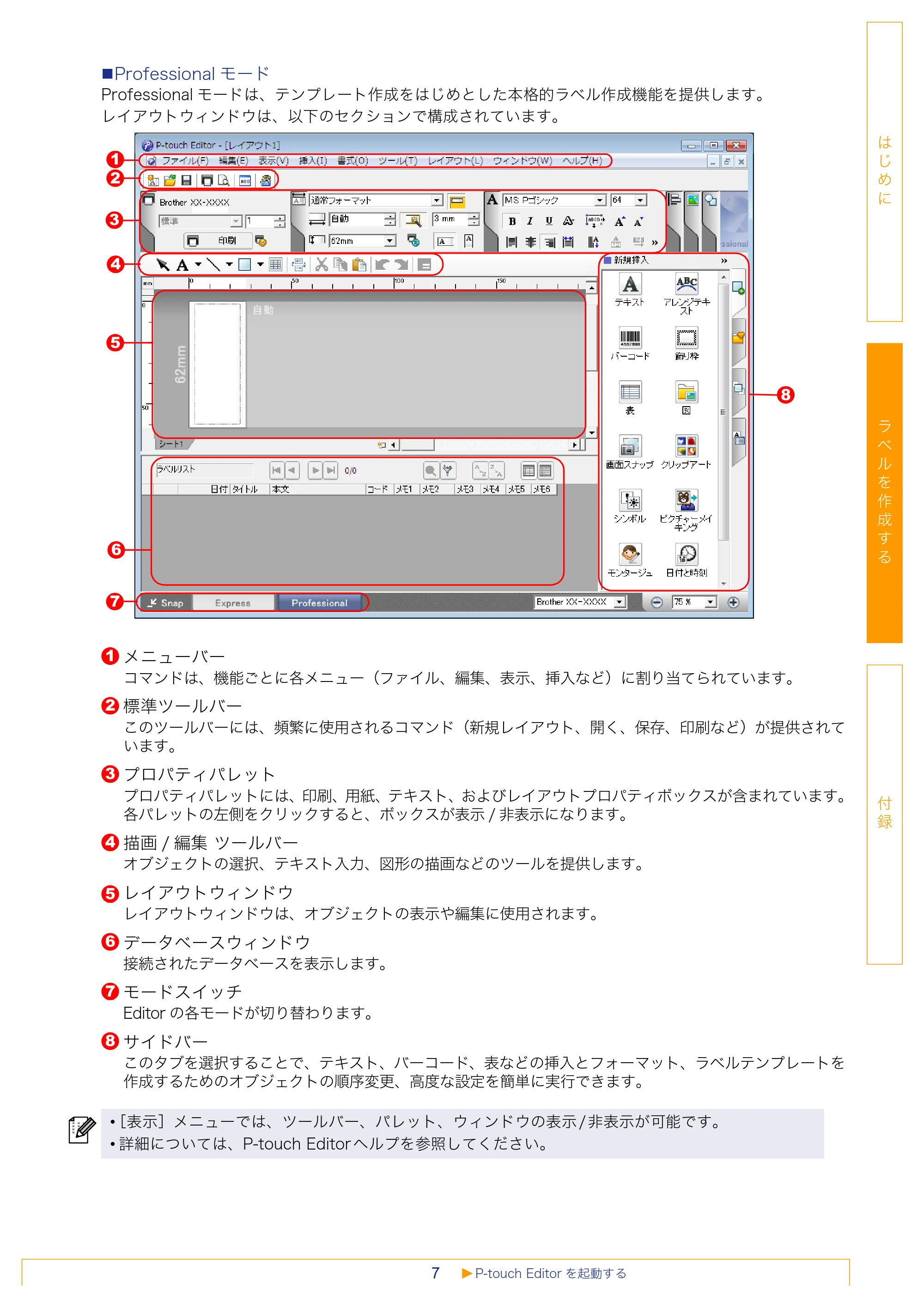 ブラザー PT-18N/18R / PT-2430PC / PT-9700PC ソフトウェアユーザーズガイド — 原本ページ — 7ページ