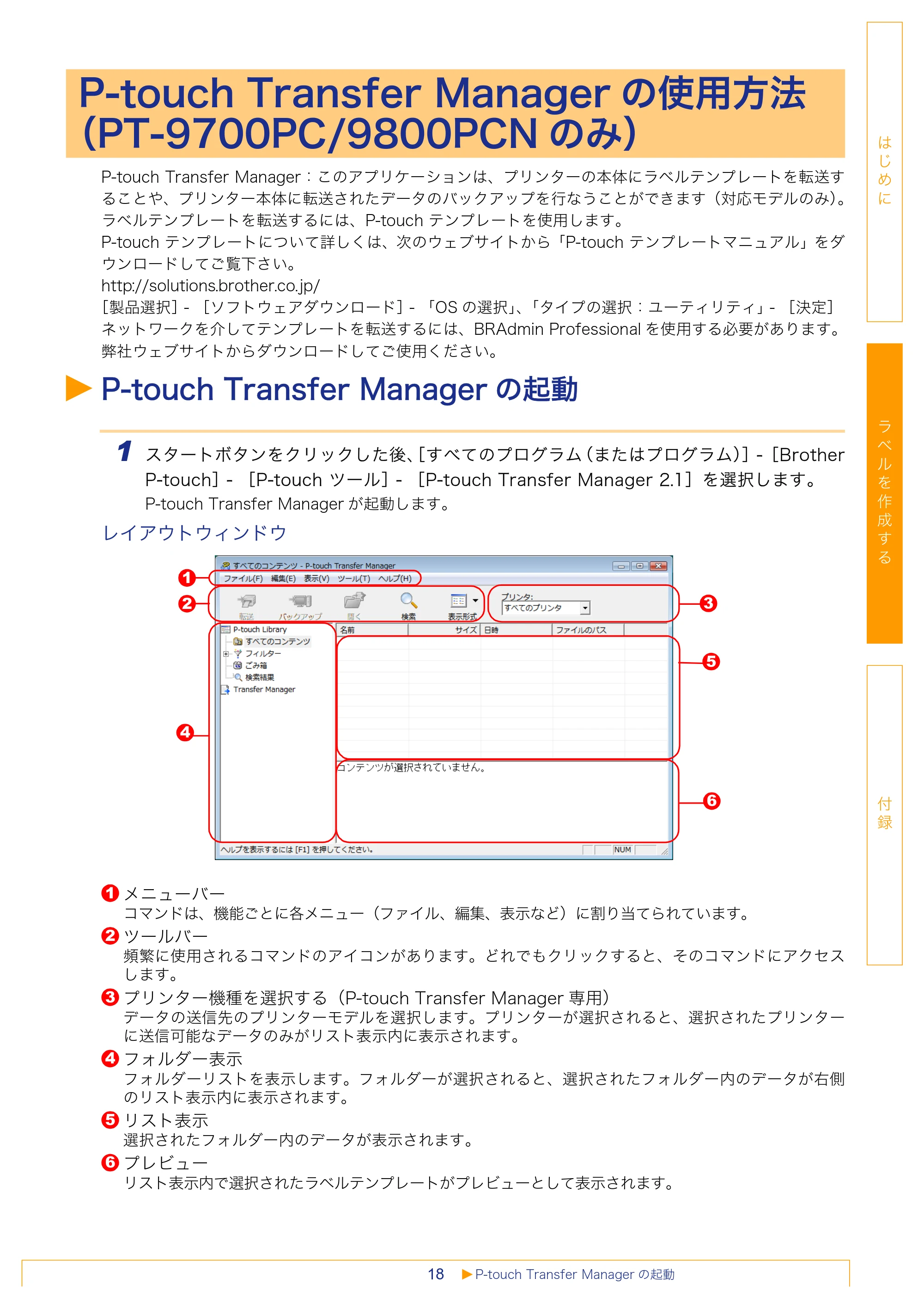 ブラザー PT-18N/18R / PT-2430PC / PT-9700PC ソフトウェアユーザーズガイド — P-touch Transfer Managerの使用方法 （PT-9700PC/9800PCNのみ） — 原本ページ — 18ページ