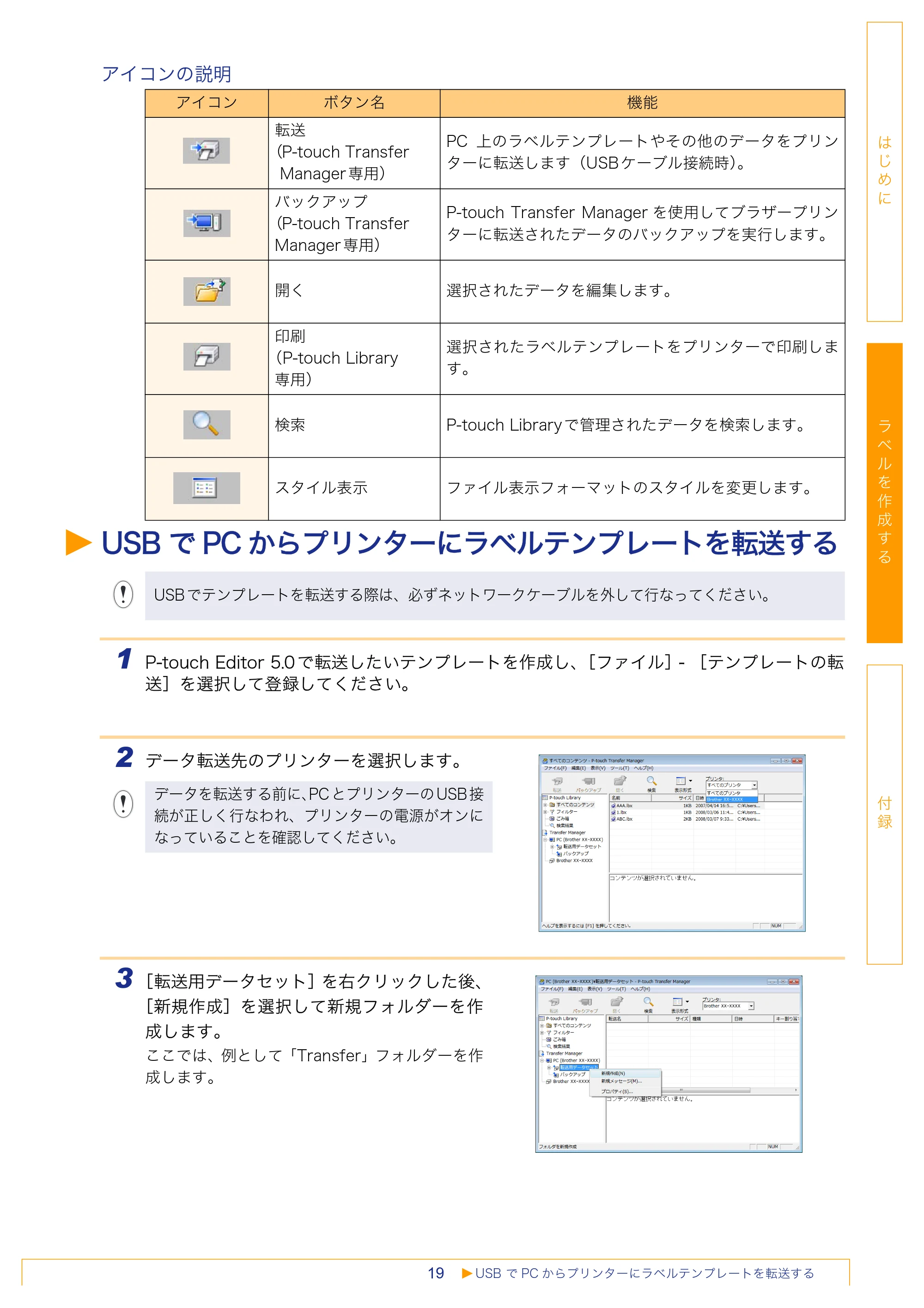 ブラザー PT-18N/18R / PT-2430PC / PT-9700PC ソフトウェアユーザーズガイド — USB でPCからプリンターにラベルテンプレートを転送する — 原本ページ — 19ページ