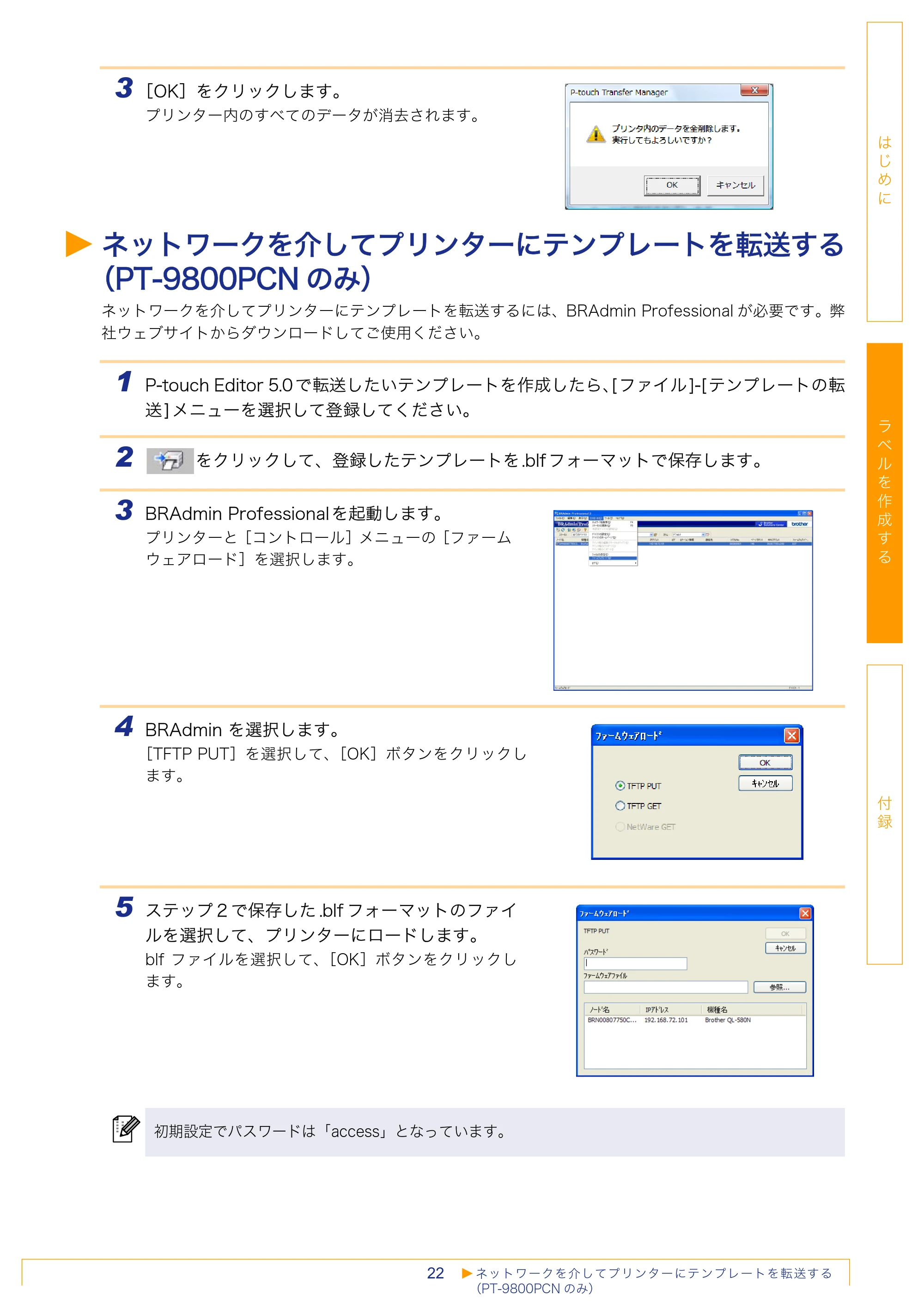 ブラザー PT-18N/18R / PT-2430PC / PT-9700PC ソフトウェアユーザーズガイド — ネットワークを介してプリンターにテンプレートを転送する （PT-9800PCNのみ） — 原本ページ — 22ページ