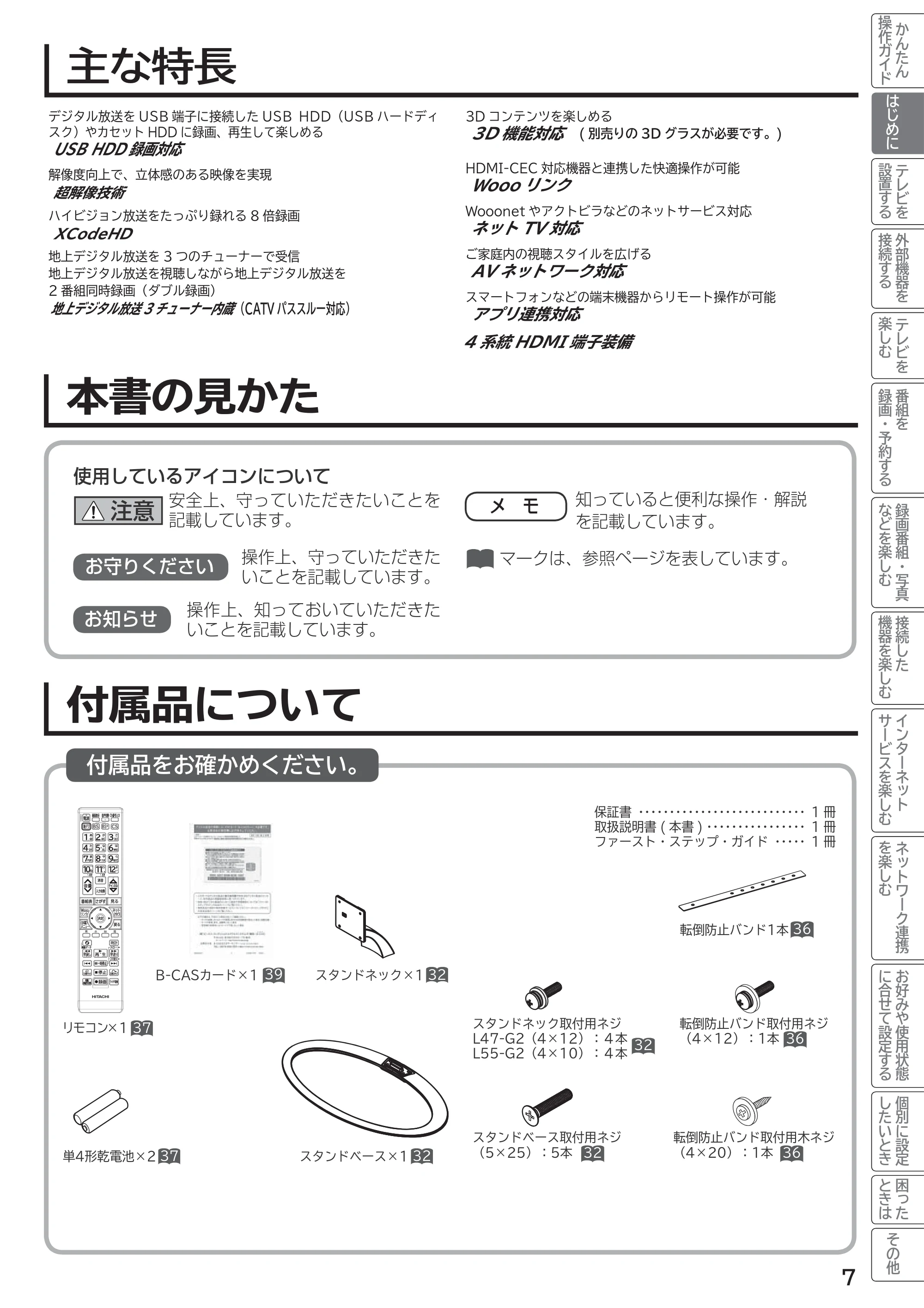 日立 L55-G2 / L47-G2 取扱説明書 — 主な特長 — 原本ページ — 7ページ
