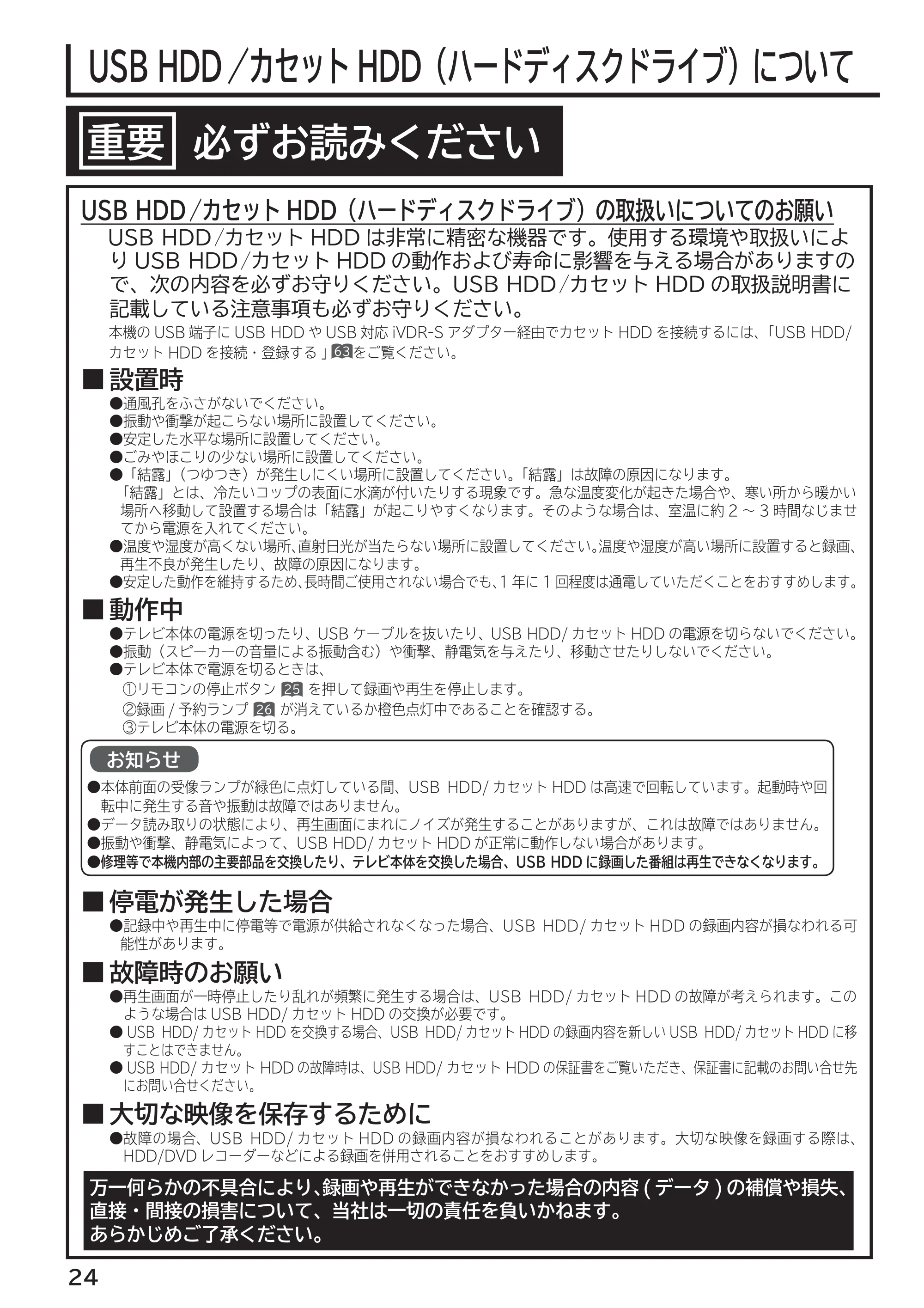 日立 L55-G2 / L47-G2 取扱説明書 — HDD/カセットHDD(ハードディスクドライブ）について — 原本ページ — 24ページ