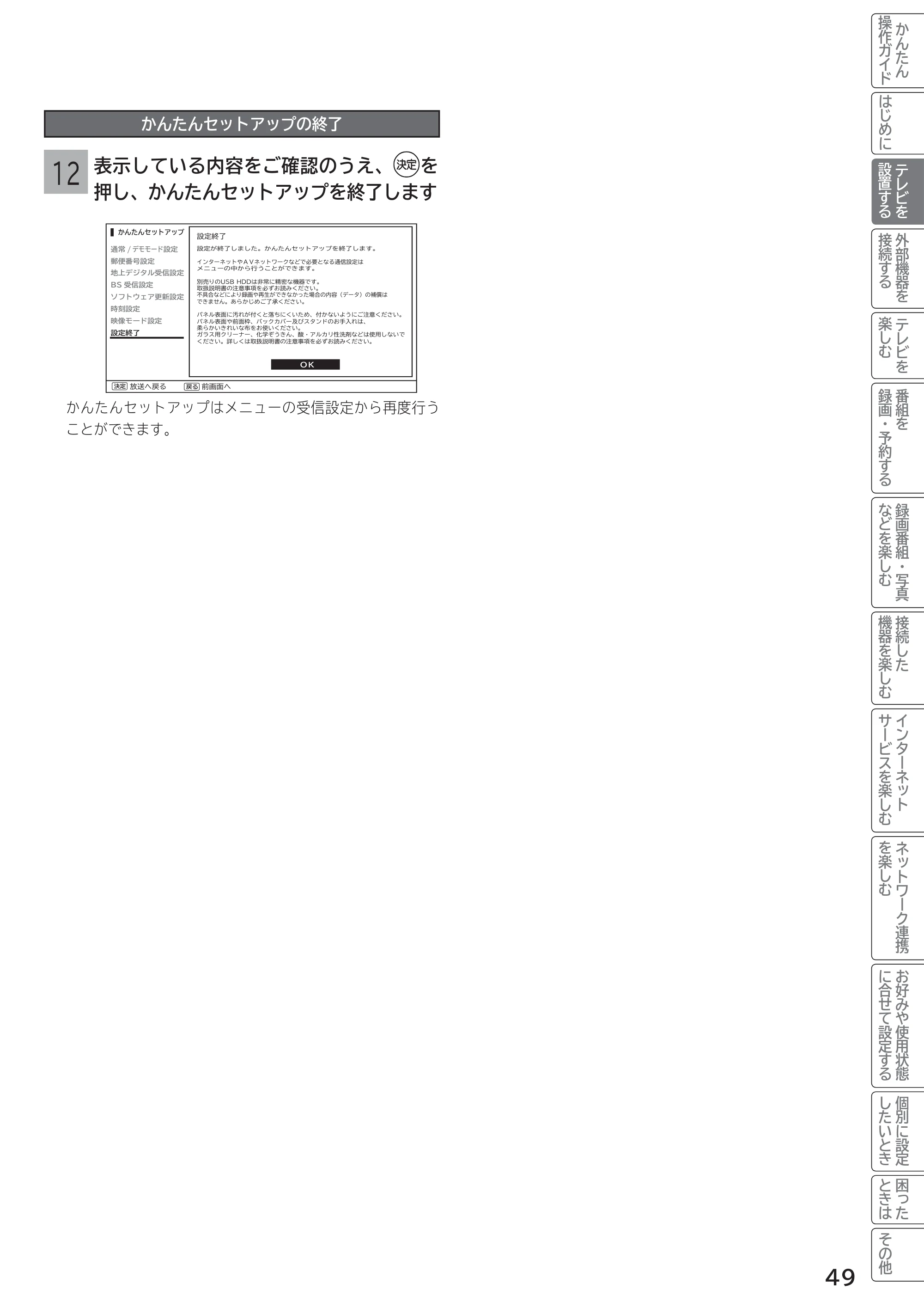 日立 L55-G2 / L47-G2 取扱説明書 — かんたんセットアップの終了 — 原本ページ — 49ページ