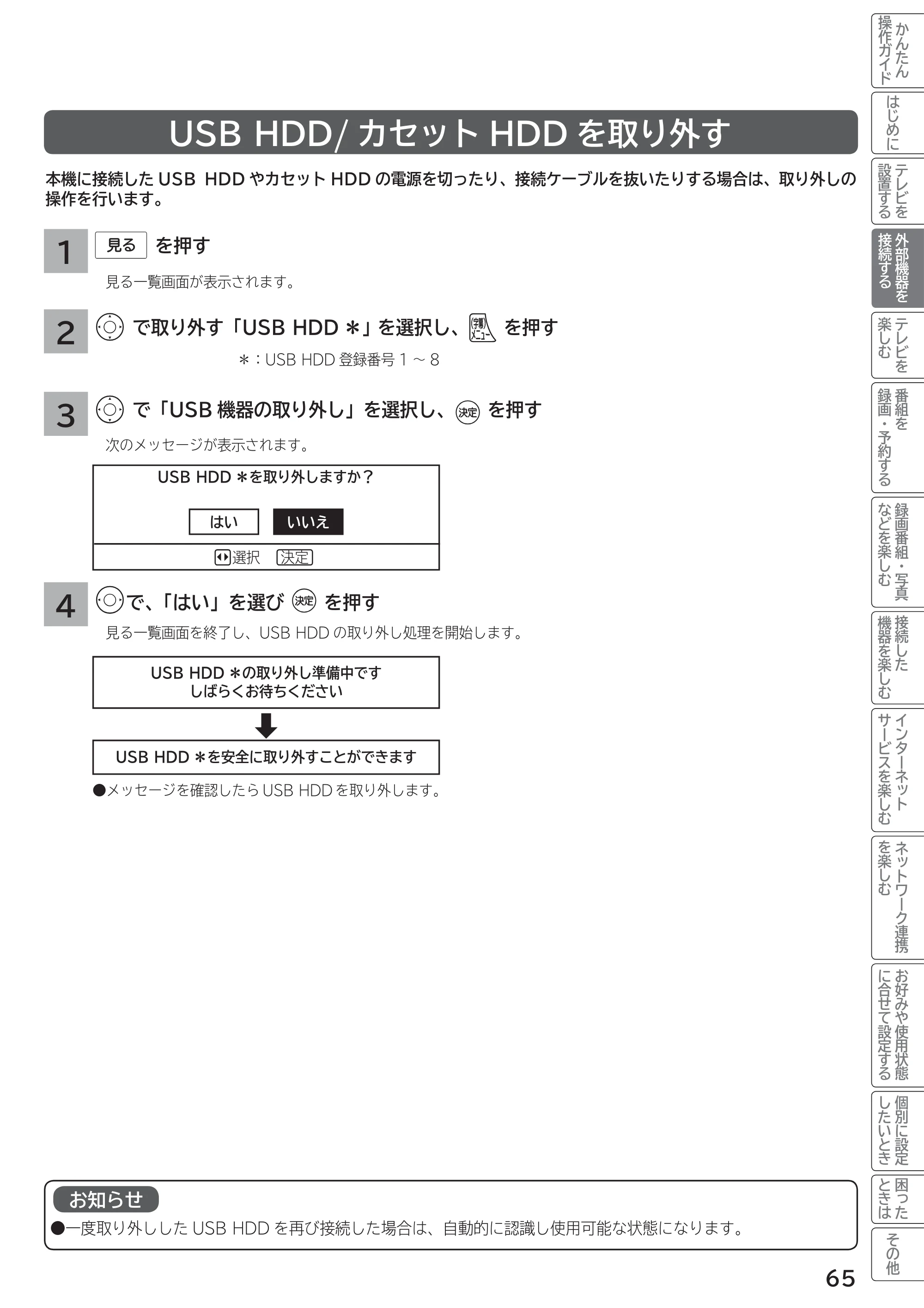日立 L55-G2 / L47-G2 取扱説明書 — USB HDD/ カセットHDD を取り外す — 原本ページ — 65ページ