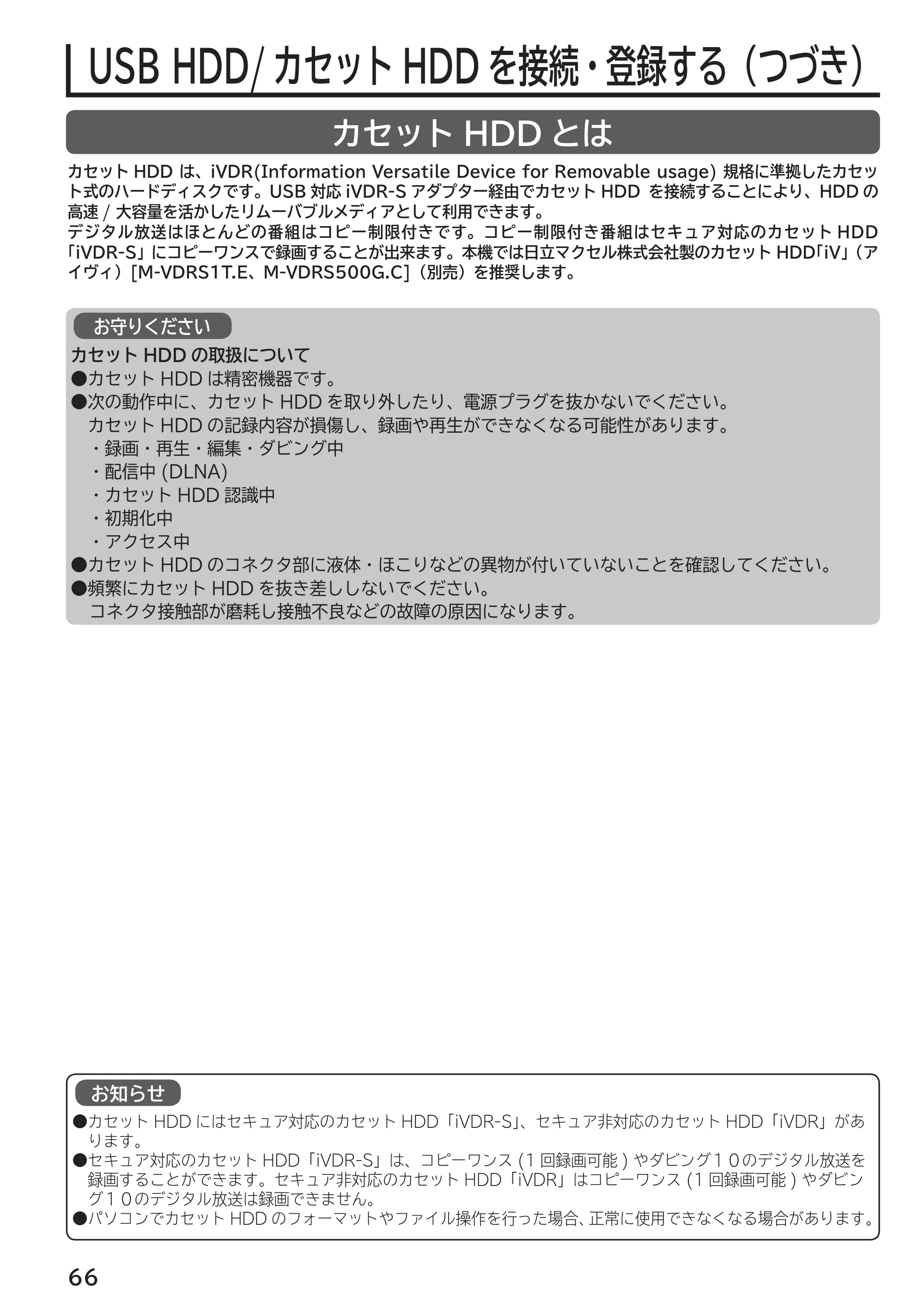 日立 L55-G2 / L47-G2 取扱説明書 — カセットHDD とは — 原本ページ — 66ページ