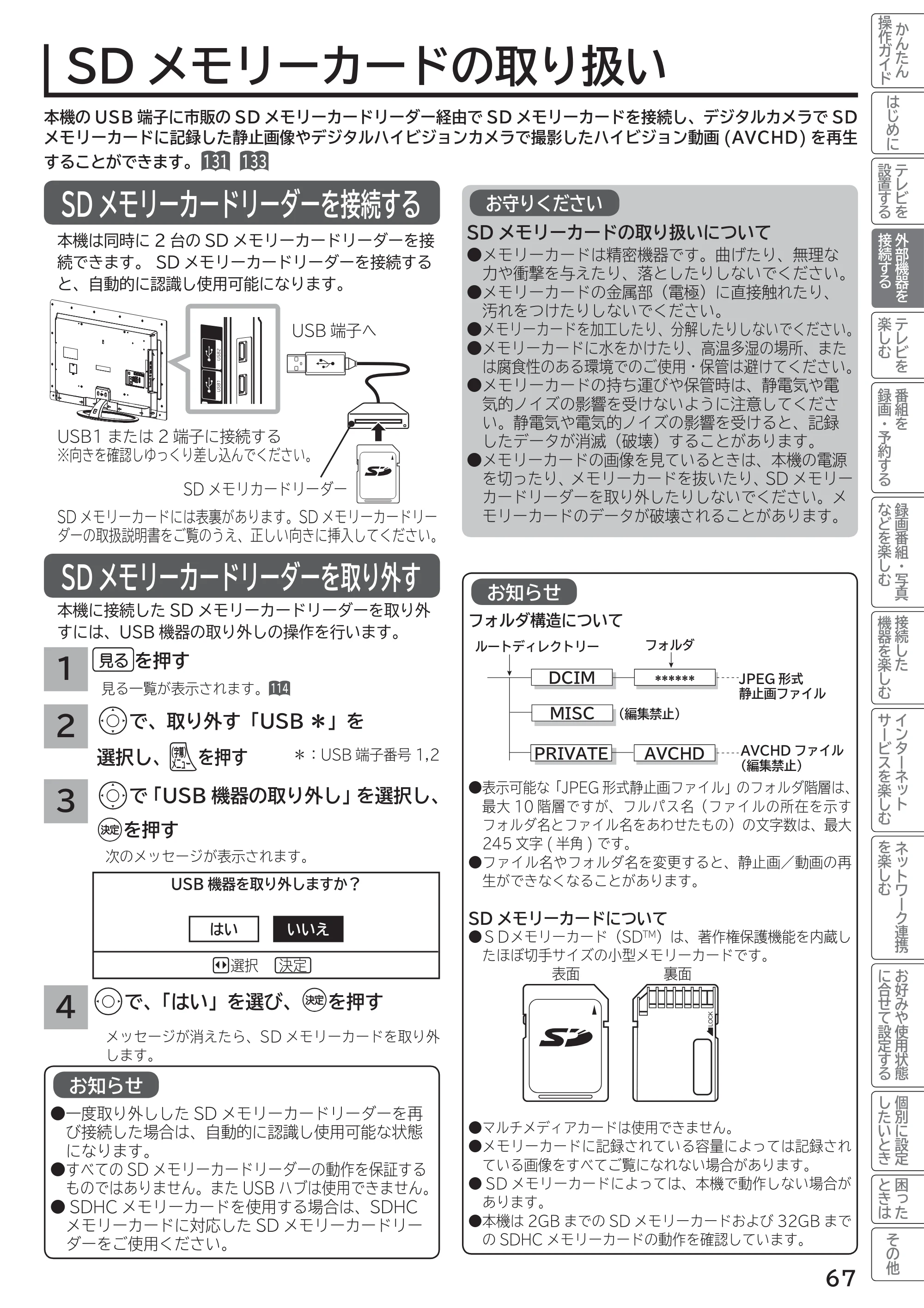 日立 L55-G2 / L47-G2 取扱説明書 — SDメモリーカードの取り扱い — 原本ページ — 67ページ