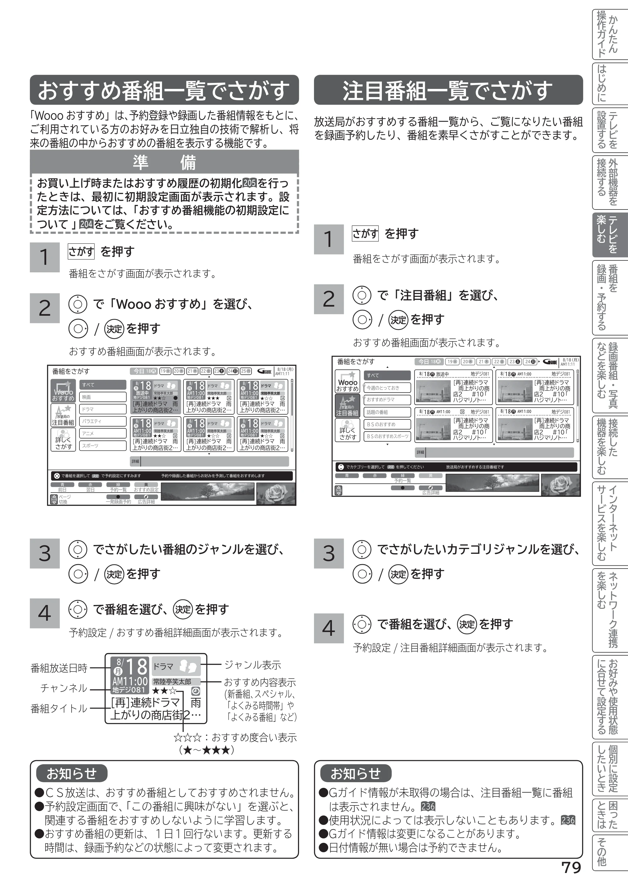 日立 L55-G2 / L47-G2 取扱説明書 — おすすめ番組一覧でさがす — 原本ページ — 79ページ