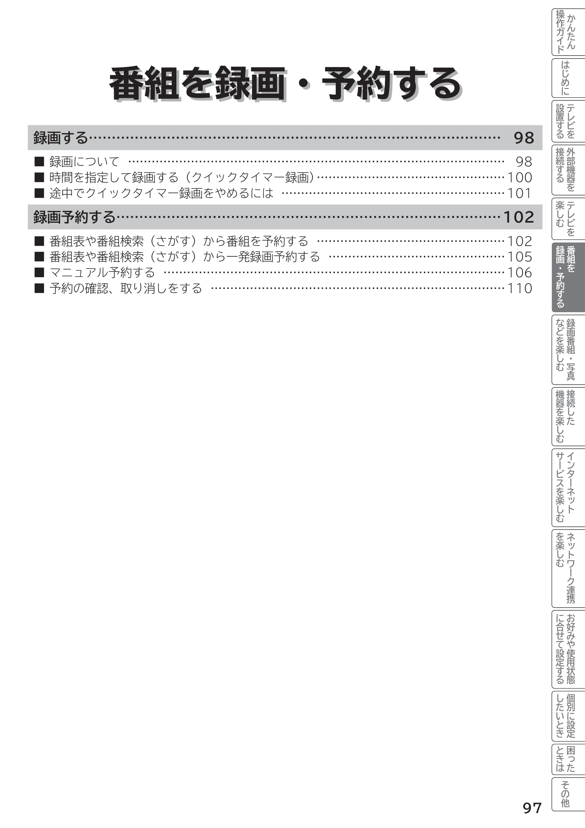 日立 L55-G2 / L47-G2 取扱説明書 — 番組を録画・予約する — 原本ページ — 97ページ