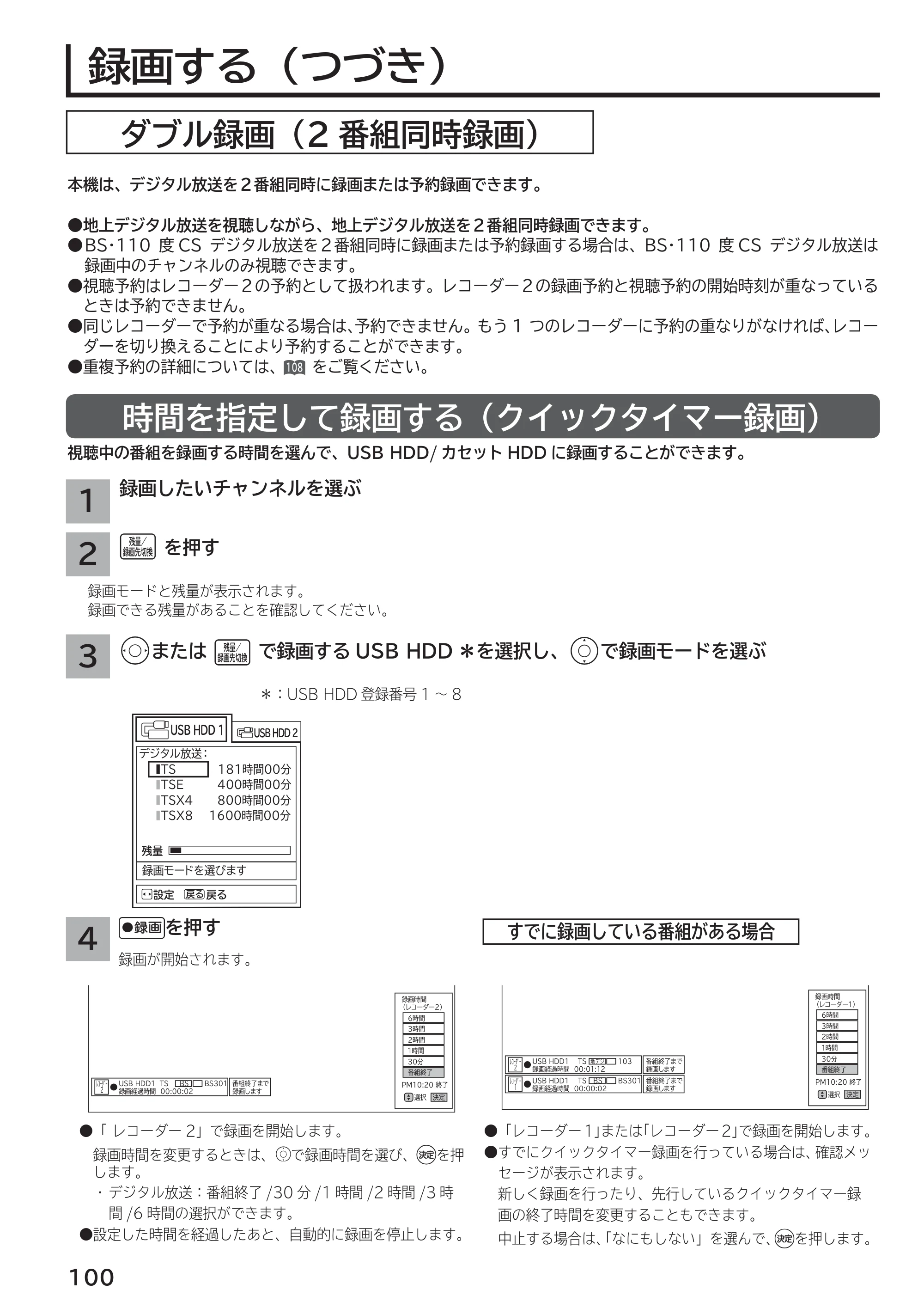 日立 L55-G2 / L47-G2 取扱説明書 — 時間を指定して録画する（クイックタイマー録画） — 原本ページ — 100ページ