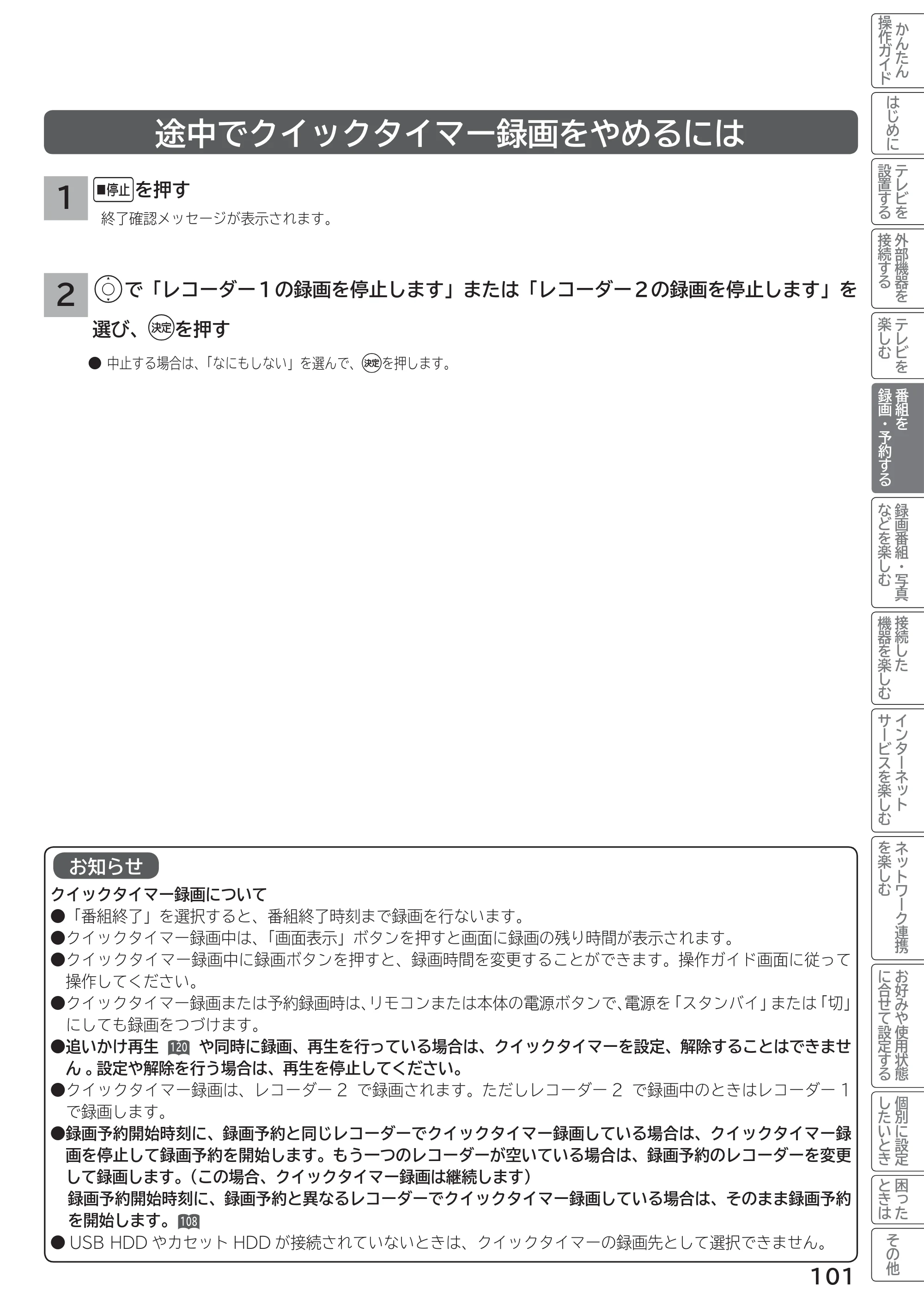日立 L55-G2 / L47-G2 取扱説明書 — 途中でクイックタイマー録画をやめるには — 原本ページ — 101ページ