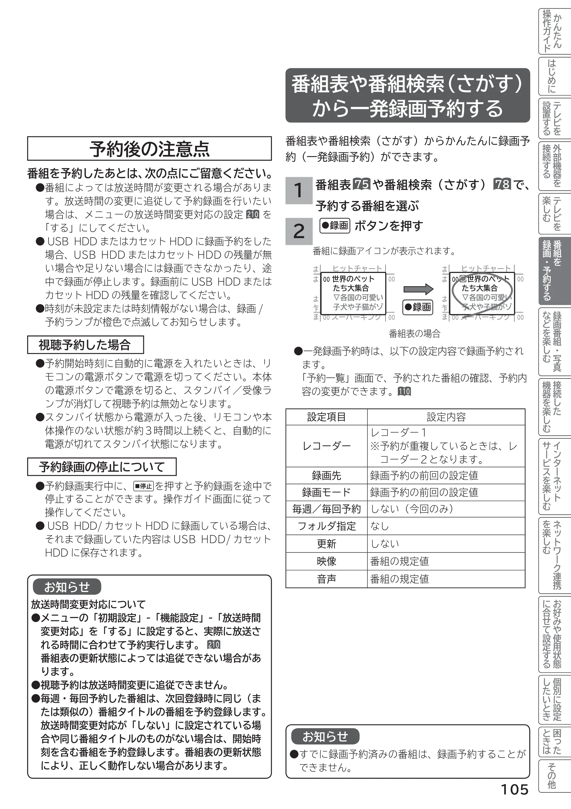 日立 L55-G2 / L47-G2 取扱説明書 — 番組表や番組検索（さがす）から一発録画予約する — 原本ページ — 105ページ