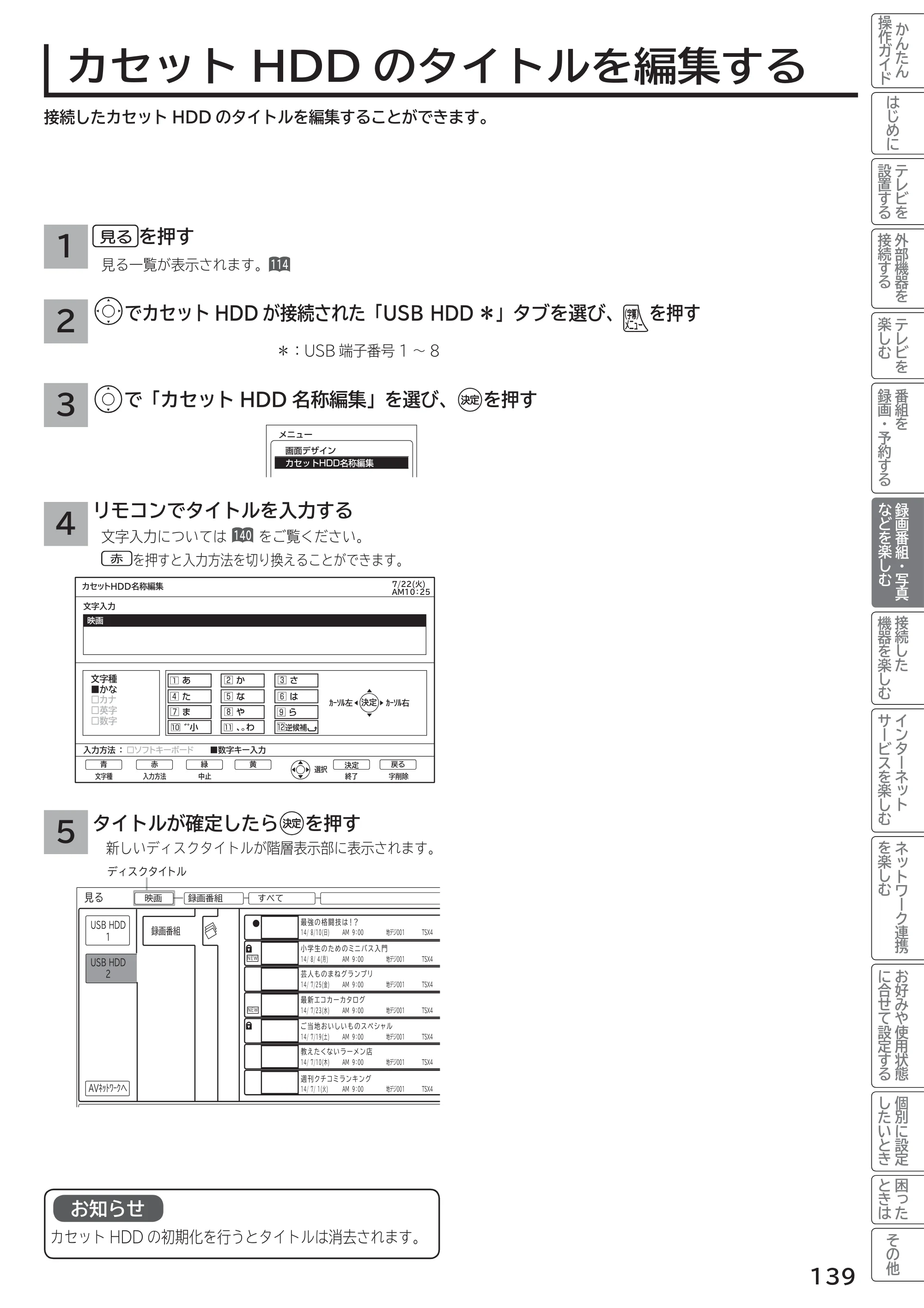 日立 L55-G2 / L47-G2 取扱説明書 — カセットHDDのタイトルを編集する — 原本ページ — 139ページ
