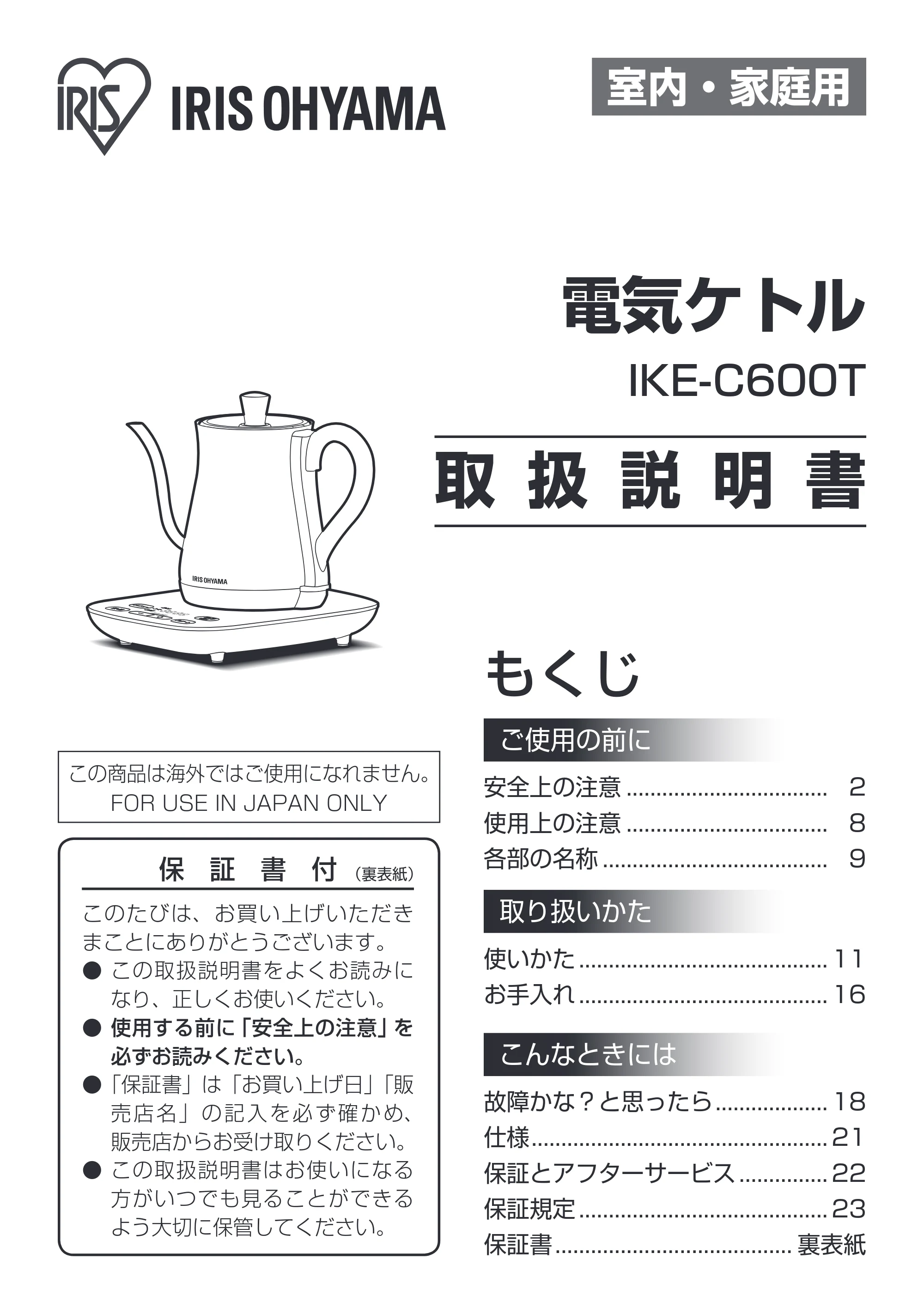 アイリスオーヤマ IKE-C600T 取扱説明書 — 原本ページ — 1ページ