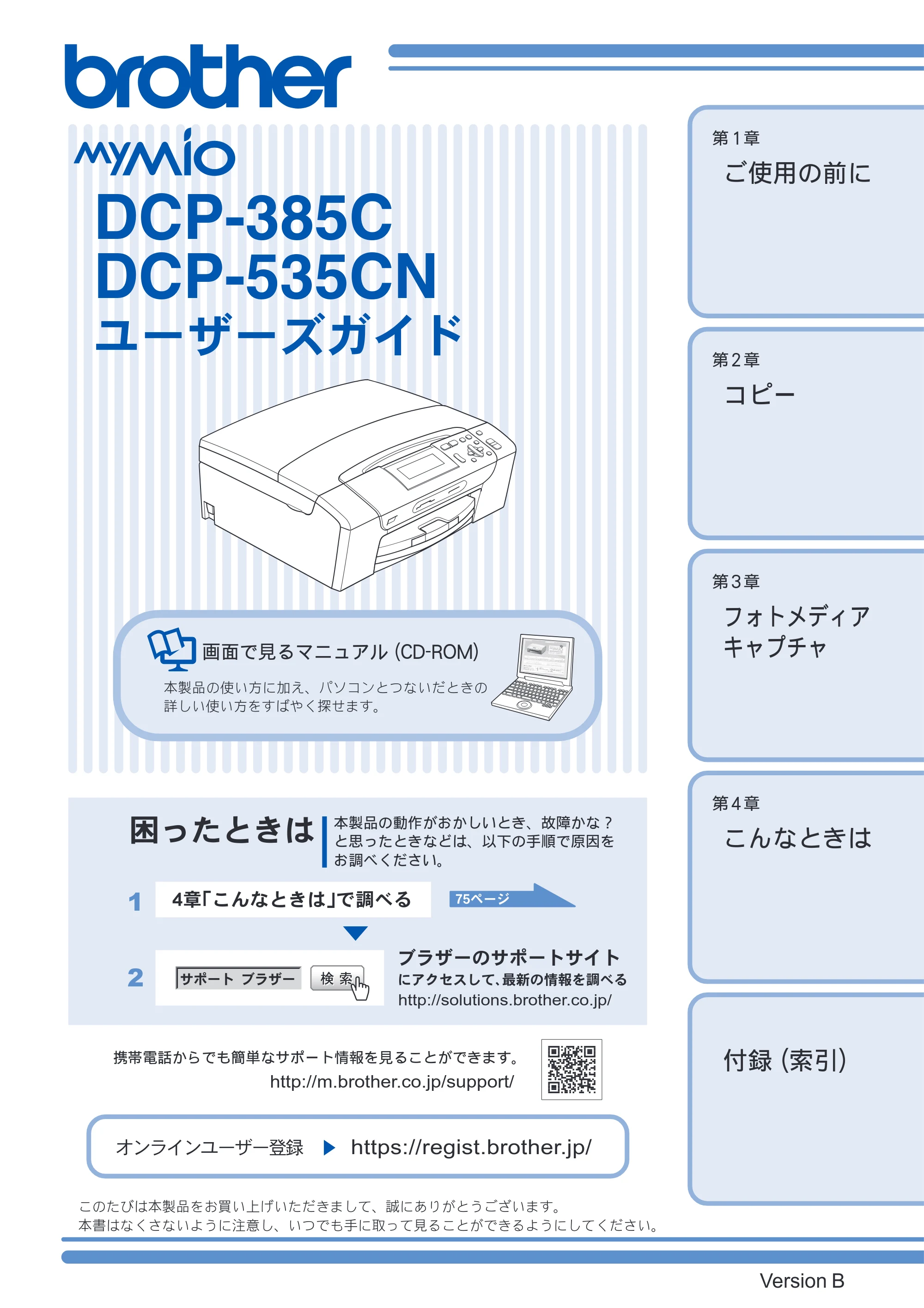 ブラザー DCP-385C / DCP-535CN 取扱説明書（本体） — DCP-385C DCP-535CN ユーザーズガイド — 原本ページ — 1ページ