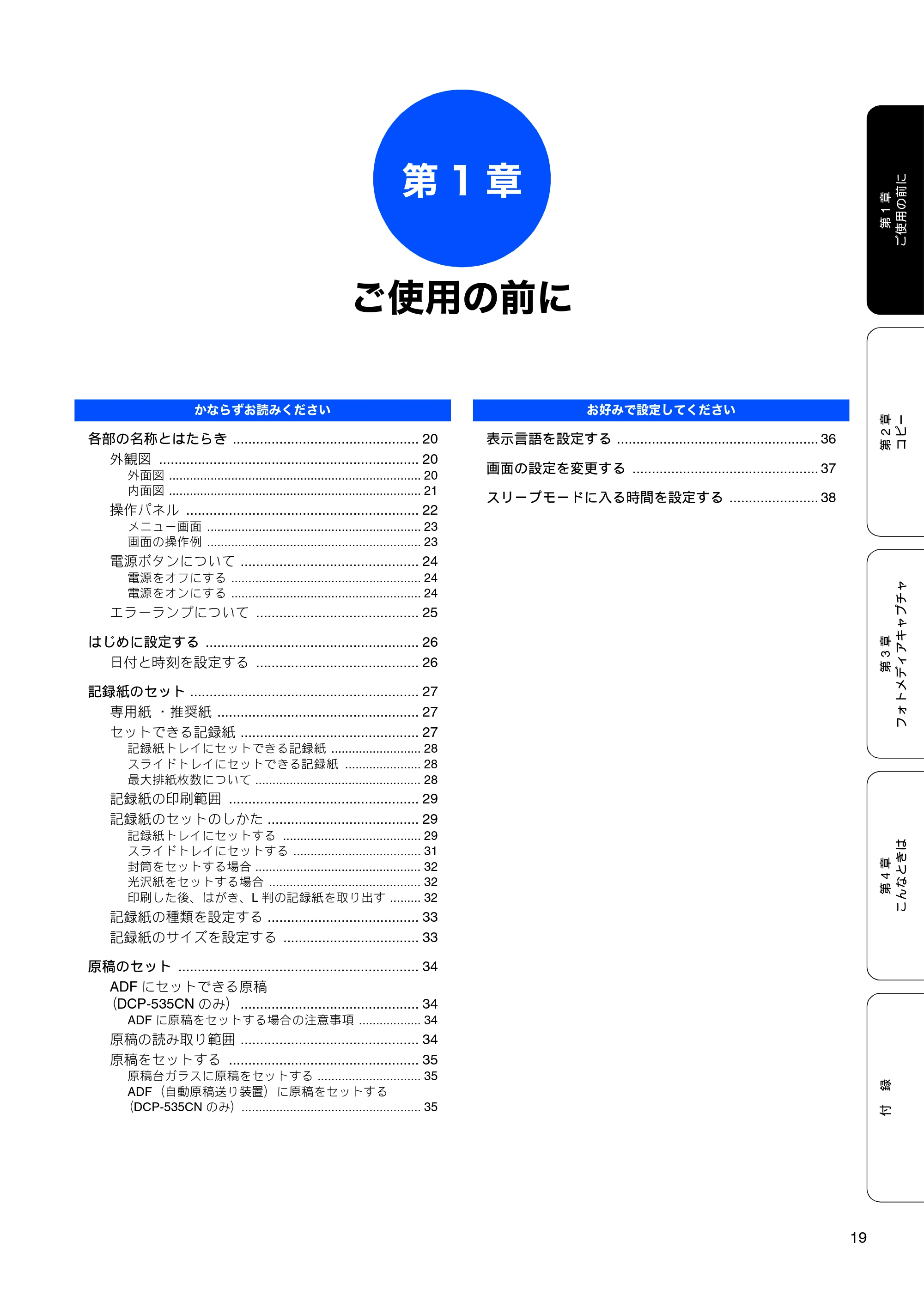 ブラザー DCP-385C / DCP-535CN 取扱説明書（本体） — 第1章 ご使用の前に — 原本ページ — 21ページ