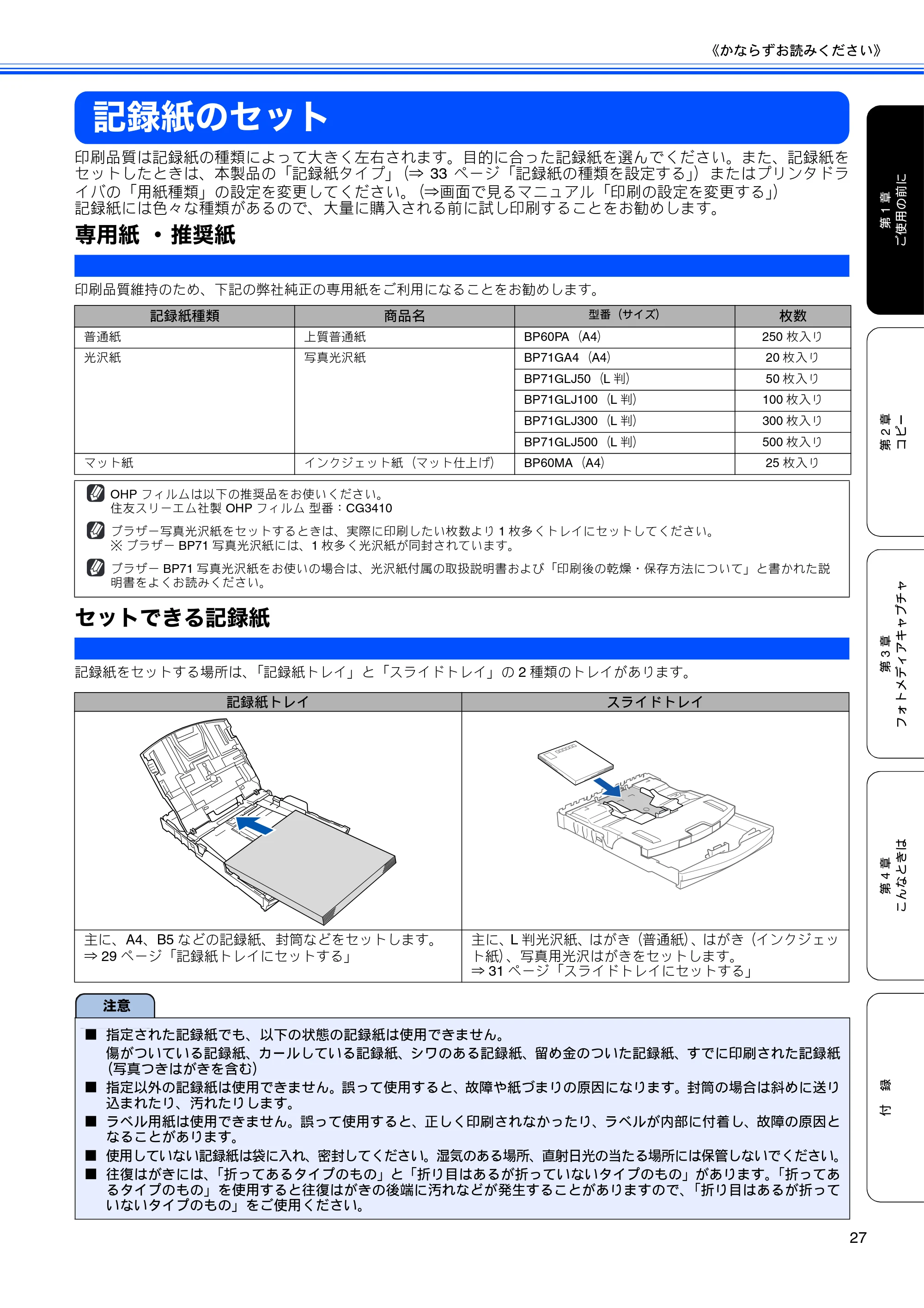 ブラザー DCP-385C / DCP-535CN 取扱説明書（本体） — 記録紙のセット — 原本ページ — 29ページ