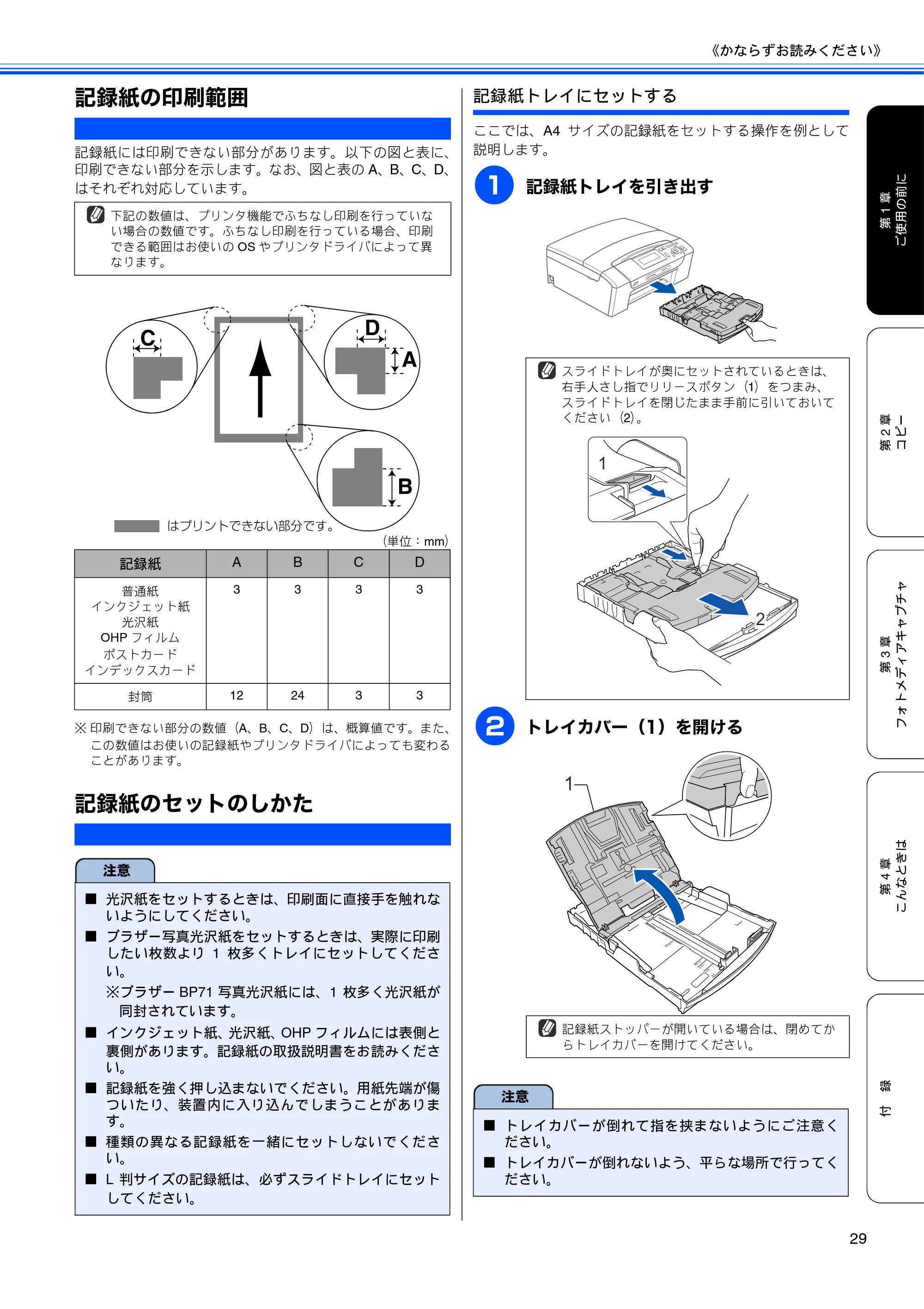 ブラザー DCP-385C / DCP-535CN 取扱説明書（本体） — 記録紙の印刷範囲 — 原本ページ — 31ページ