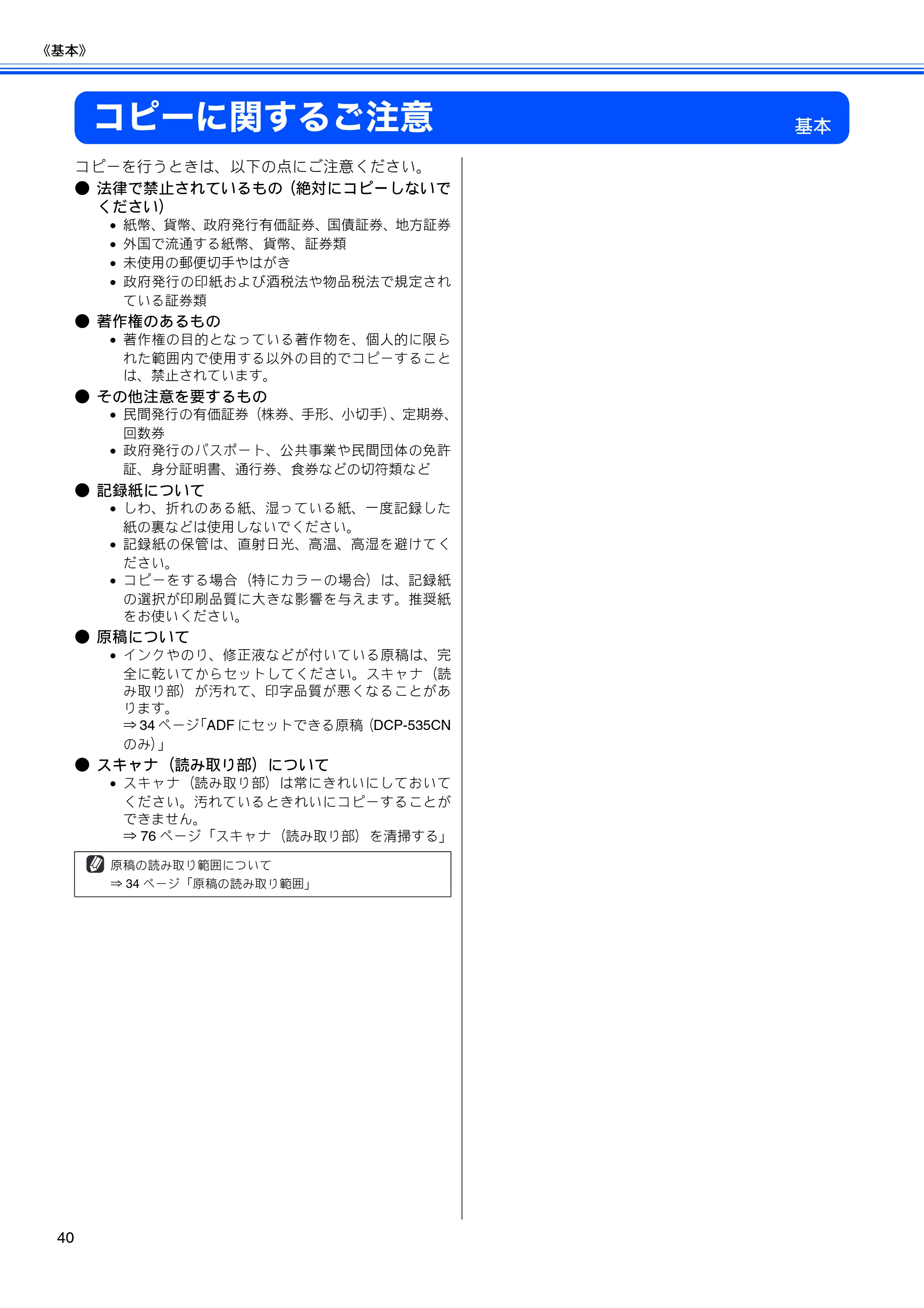 ブラザー DCP-385C / DCP-535CN 取扱説明書（本体） — コピーに関するご注意 — 原本ページ — 42ページ