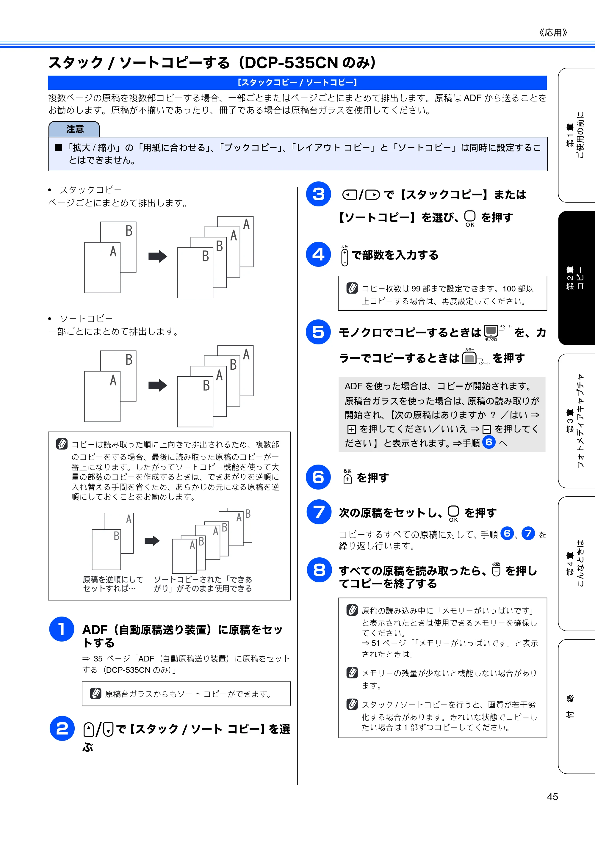 ブラザー DCP-385C / DCP-535CN 取扱説明書（本体） — スタック/ソートコピーする（DCP-535CNのみ） — 原本ページ — 47ページ