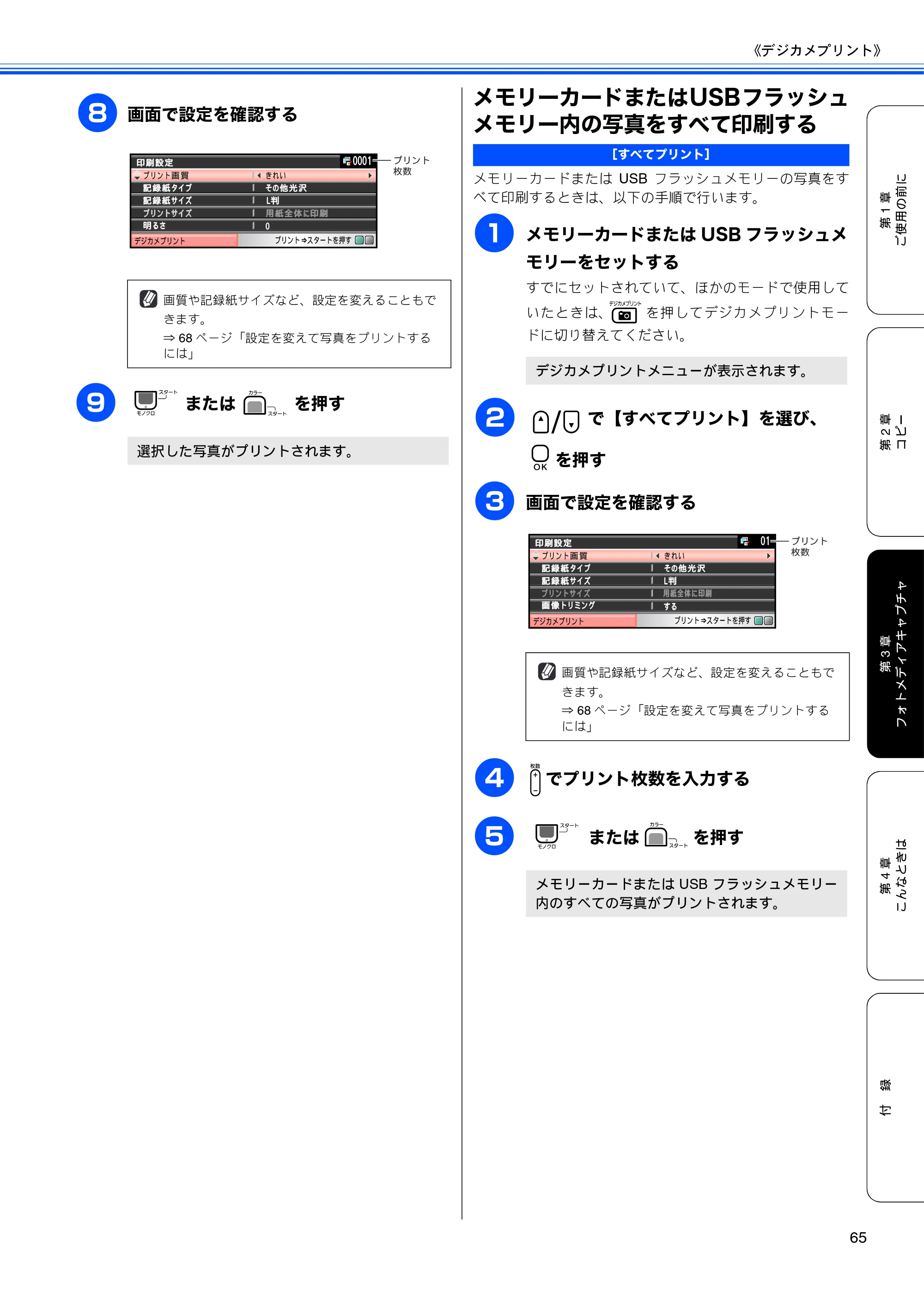 ブラザー DCP-385C / DCP-535CN 取扱説明書（本体） — メモリーカードまたはUSBフラッシュメモリー内の写真をすべて印刷する — 原本ページ — 67ページ