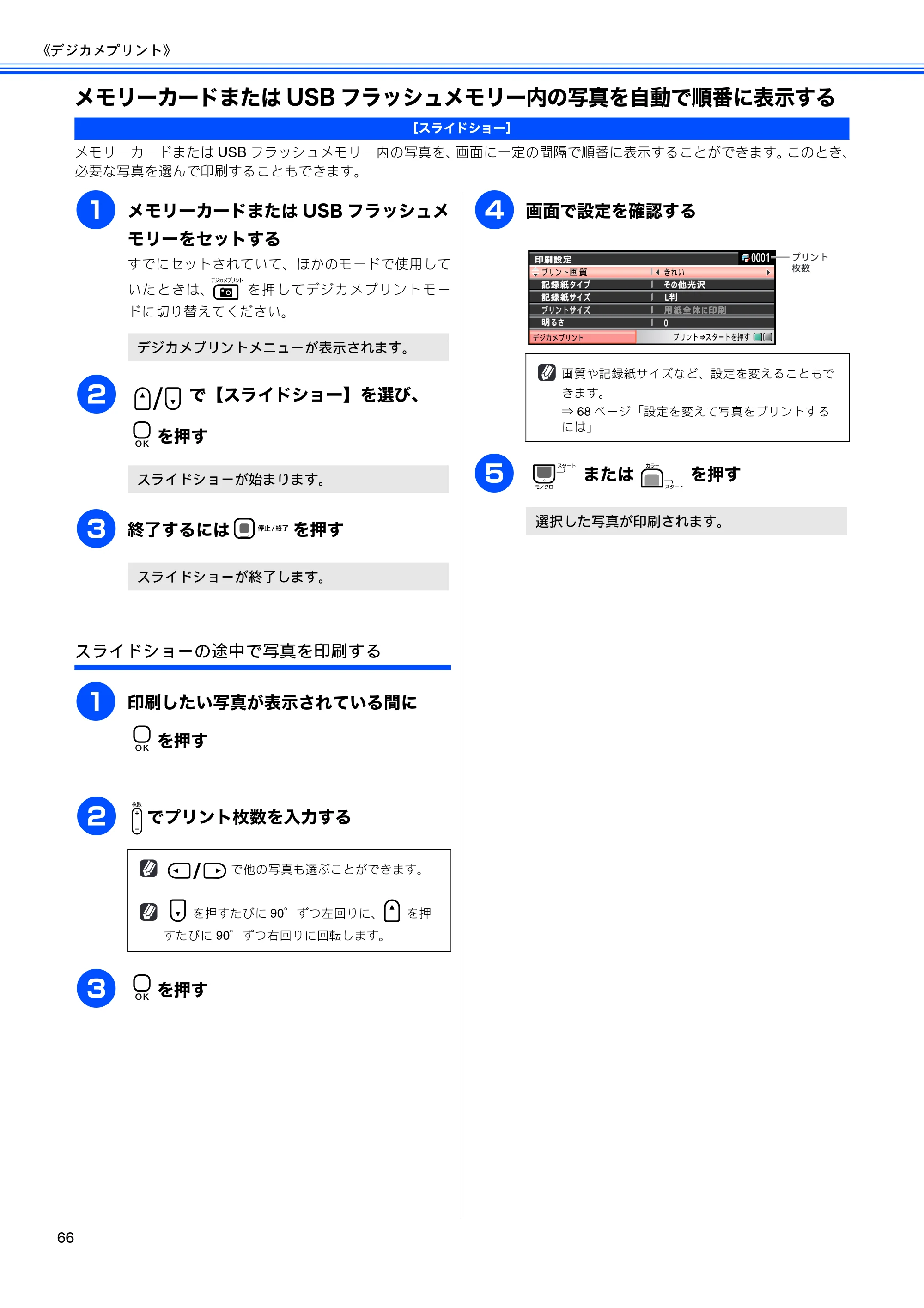 ブラザー DCP-385C / DCP-535CN 取扱説明書（本体） — メモリーカードまたはUSBフラッシュメモリー内の写真を自動で順番に表示する — 原本ページ — 68ページ