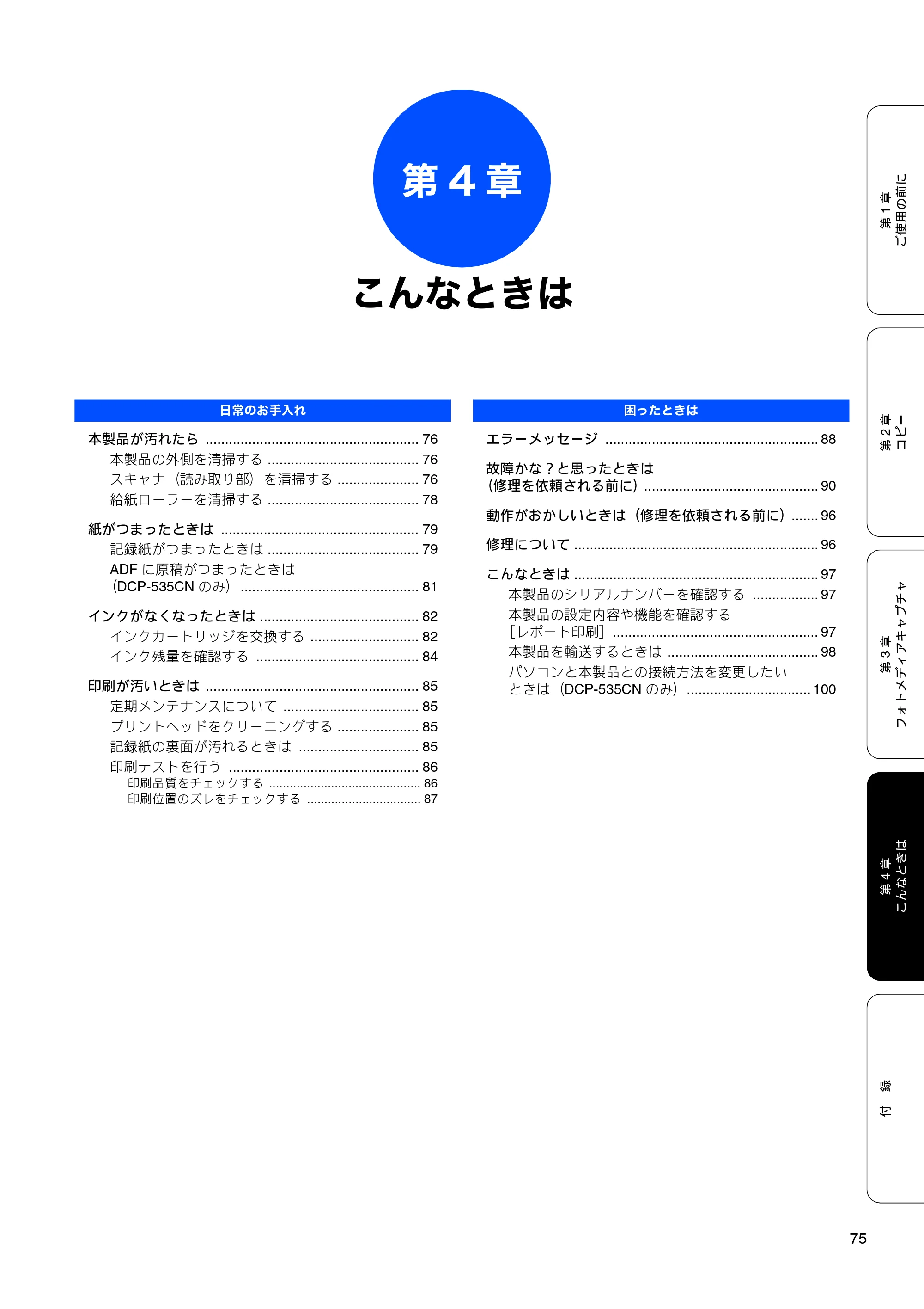 ブラザー DCP-385C / DCP-535CN 取扱説明書（本体） — 第4章 こんなときは — 原本ページ — 77ページ