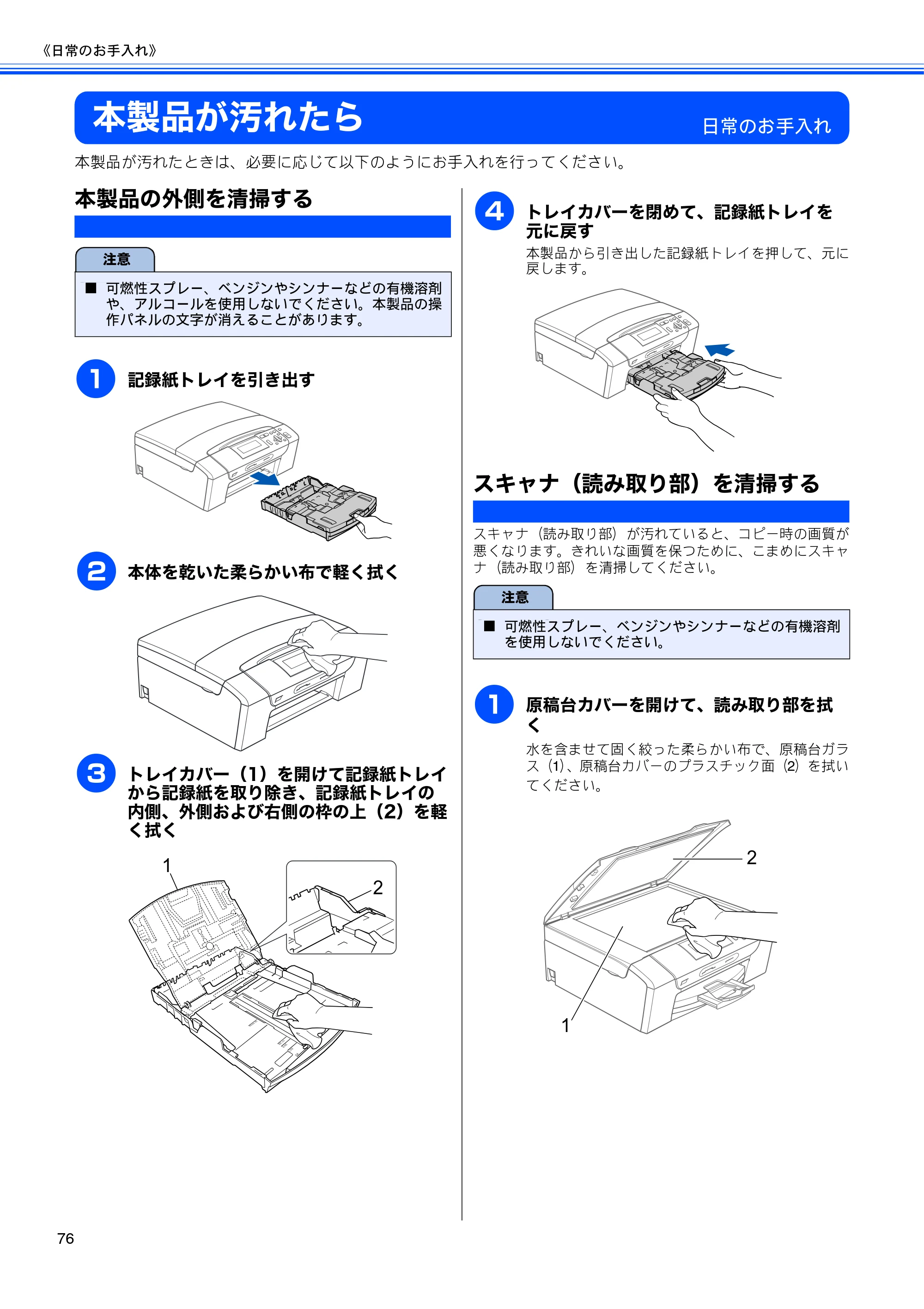 ブラザー DCP-385C / DCP-535CN 取扱説明書（本体） — 本製品が汚れたら — 原本ページ — 78ページ