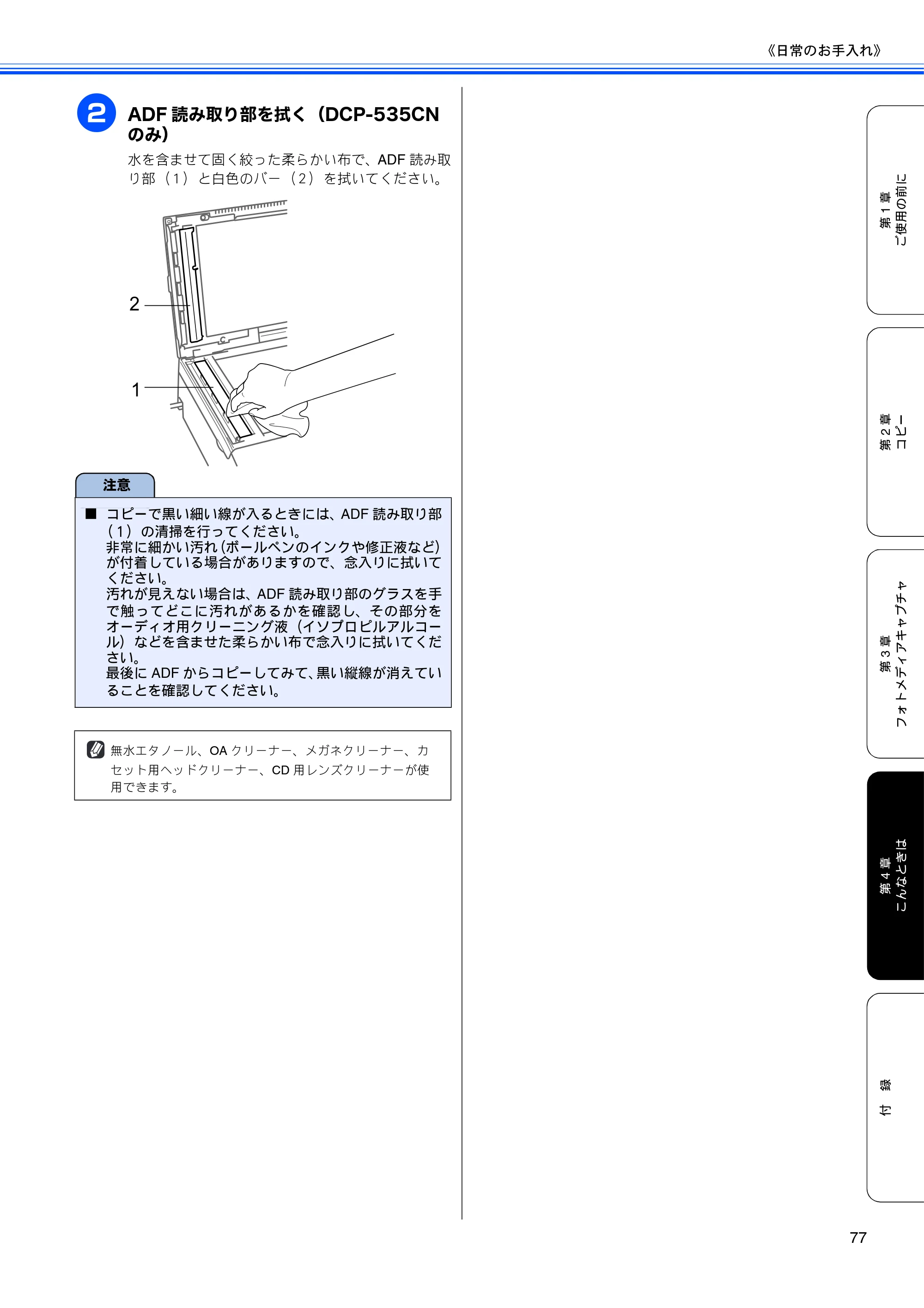 ブラザー DCP-385C / DCP-535CN 取扱説明書（本体） — 原本ページ — 79ページ