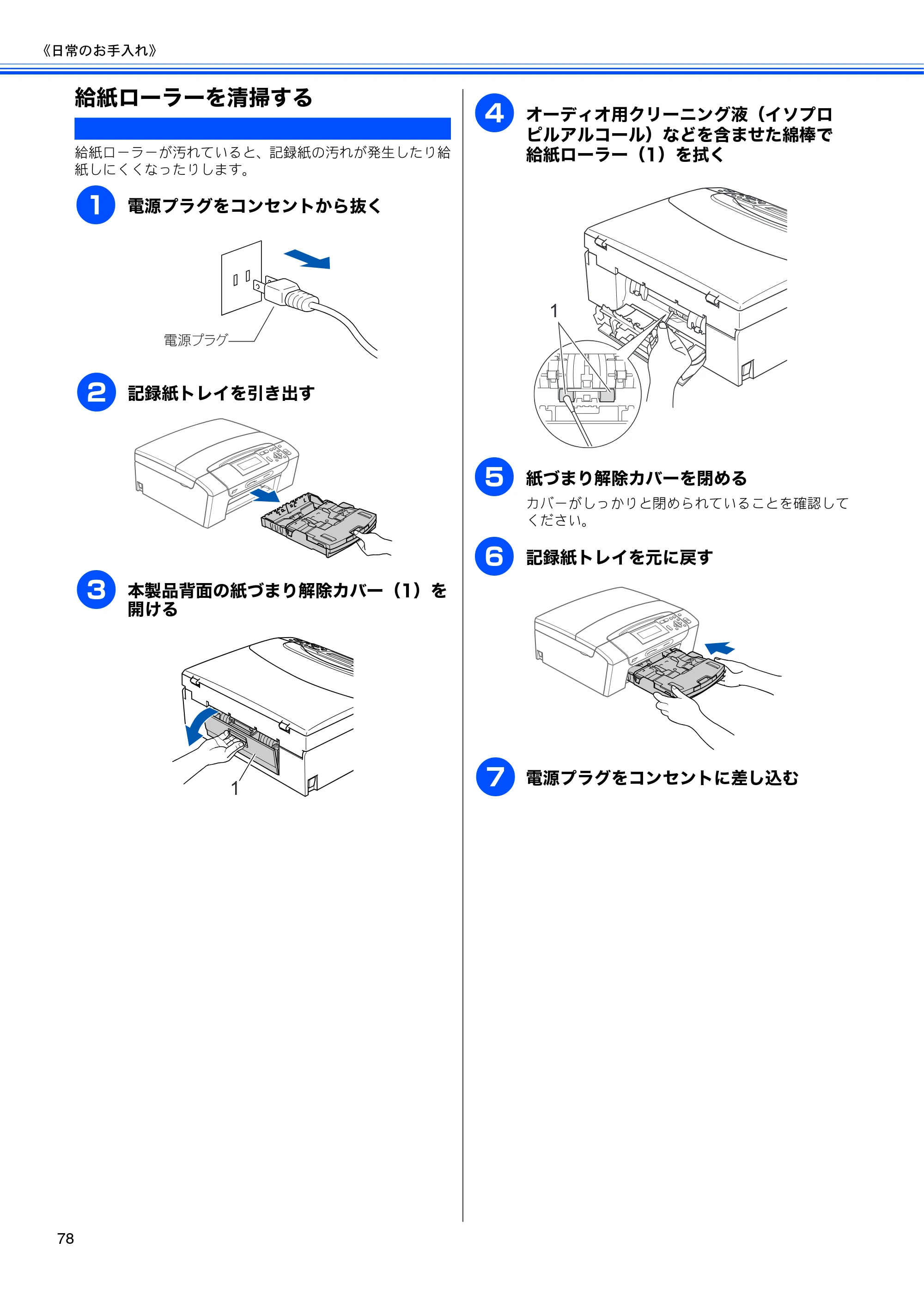 ブラザー DCP-385C / DCP-535CN 取扱説明書（本体） — 給紙ローラーを清掃する — 原本ページ — 80ページ