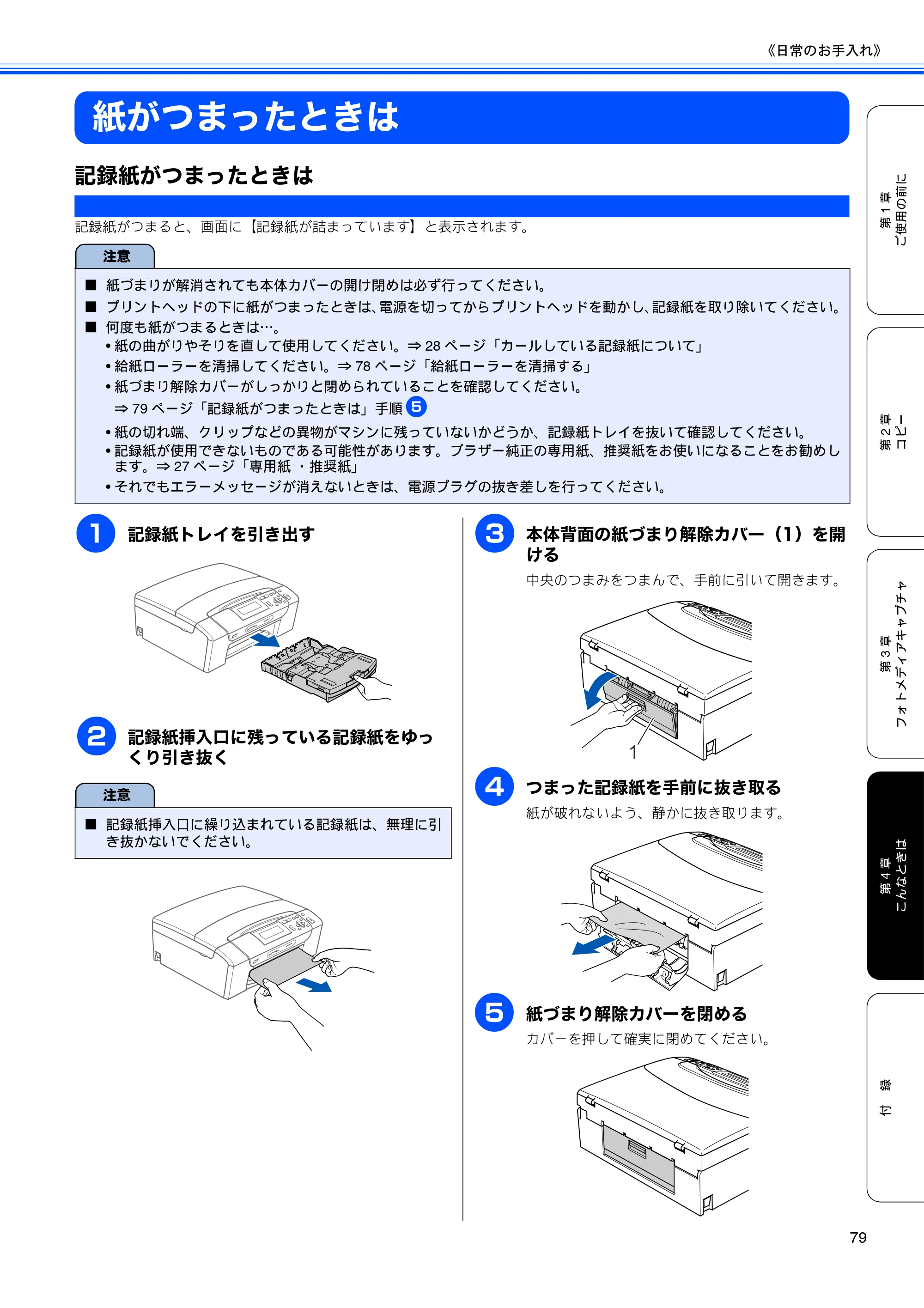 ブラザー DCP-385C / DCP-535CN 取扱説明書（本体） — 紙がつまったときは — 原本ページ — 81ページ