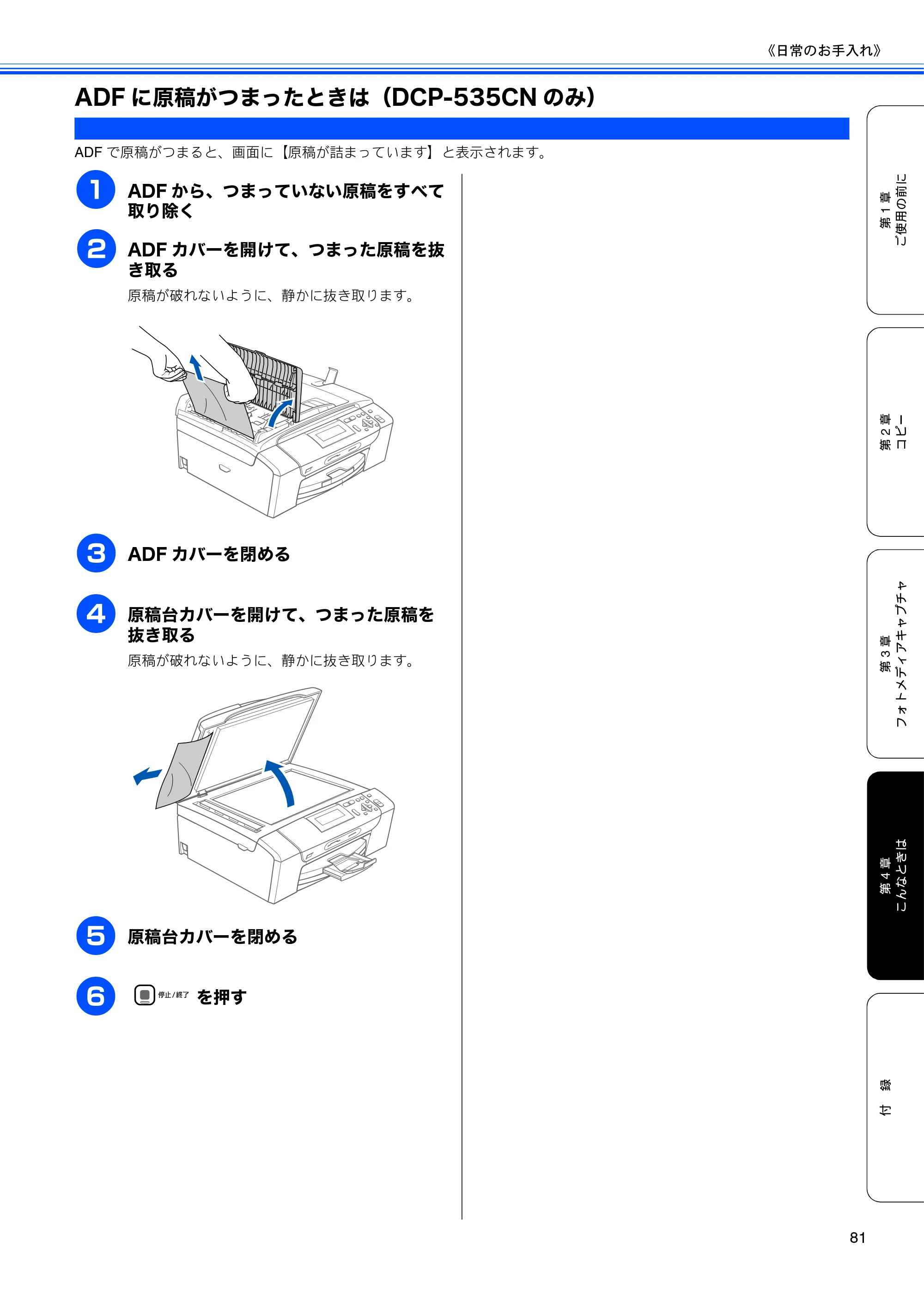 ブラザー DCP-385C / DCP-535CN 取扱説明書（本体） — ADFに原稿がつまったときは（DCP-535CNのみ） — 原本ページ — 83ページ