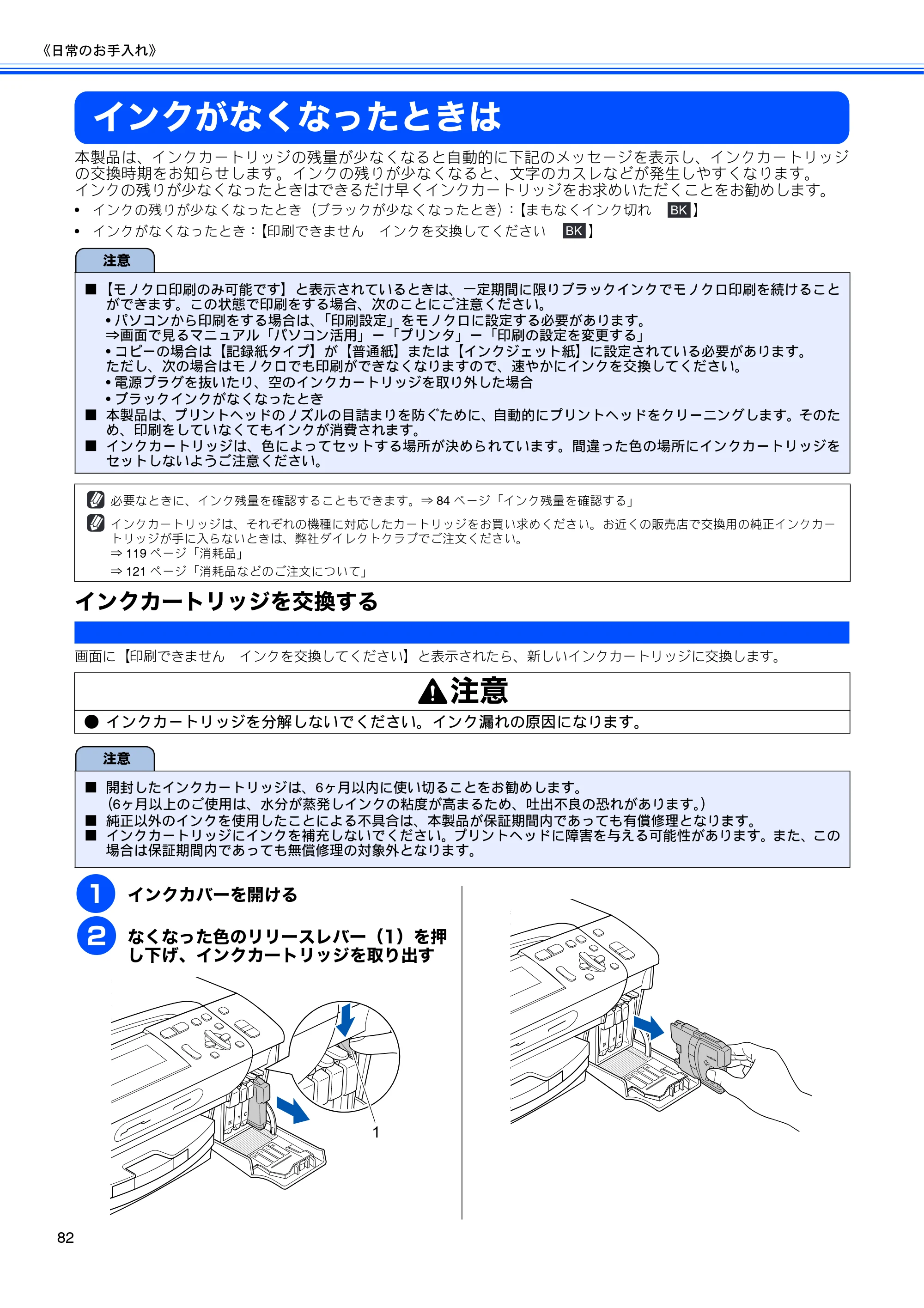 ブラザー DCP-385C / DCP-535CN 取扱説明書（本体） — インクがなくなったときは — 原本ページ — 84ページ