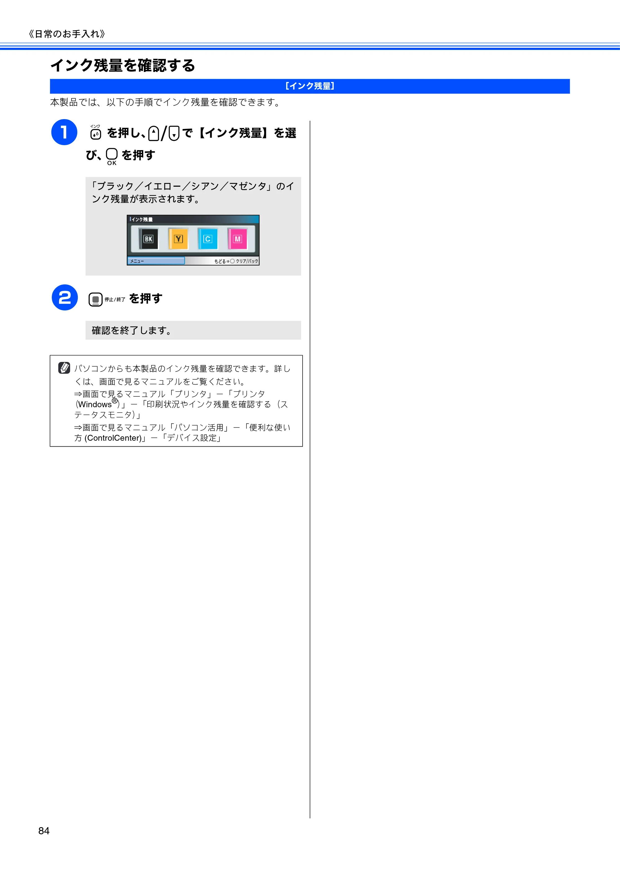ブラザー DCP-385C / DCP-535CN 取扱説明書（本体） — インク残量を確認する — 原本ページ — 86ページ
