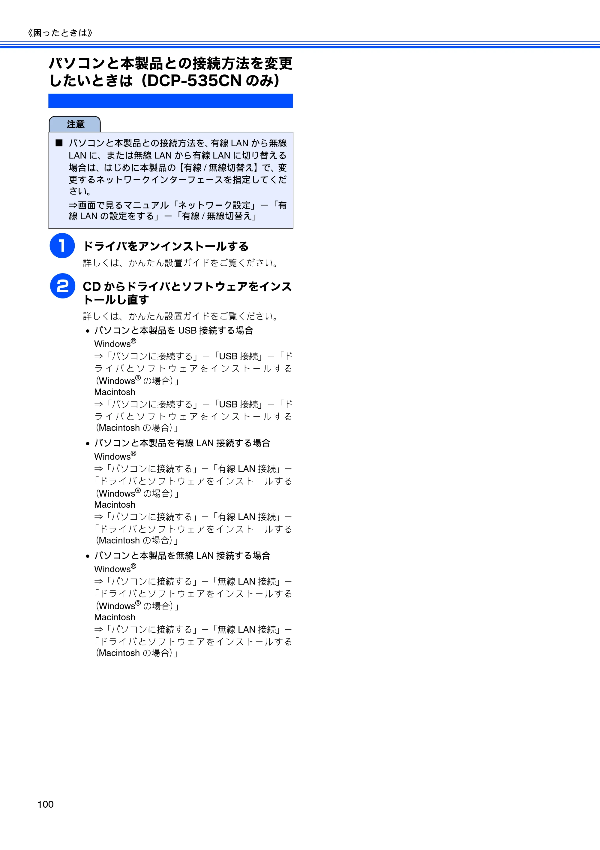 ブラザー DCP-385C / DCP-535CN 取扱説明書（本体） — パソコンと本製品との接続方法を変更したいときは（DCP-535CNのみ） — 原本ページ — 102ページ