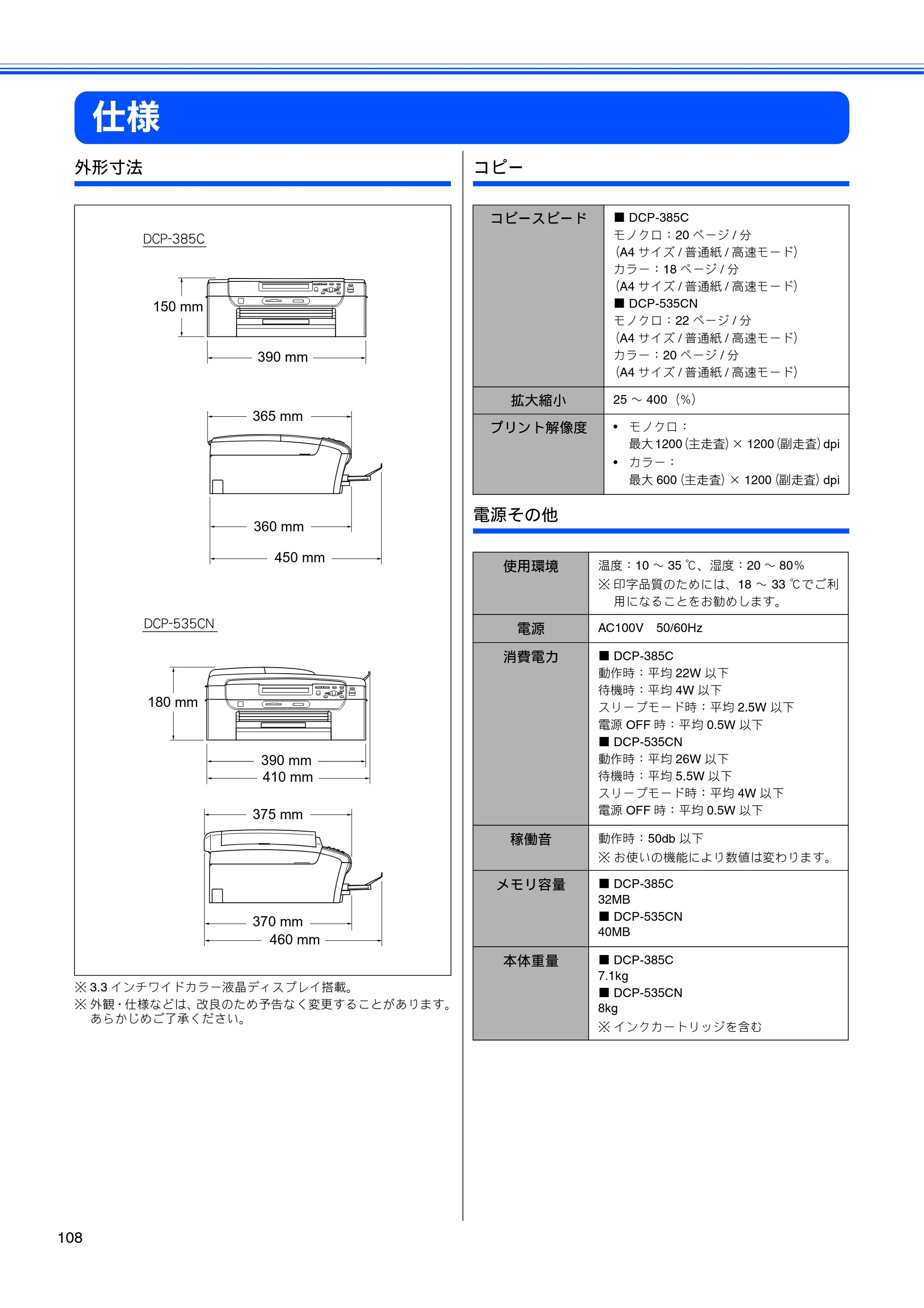 ブラザー DCP-385C / DCP-535CN 取扱説明書（本体） — 仕様 — 原本ページ — 110ページ