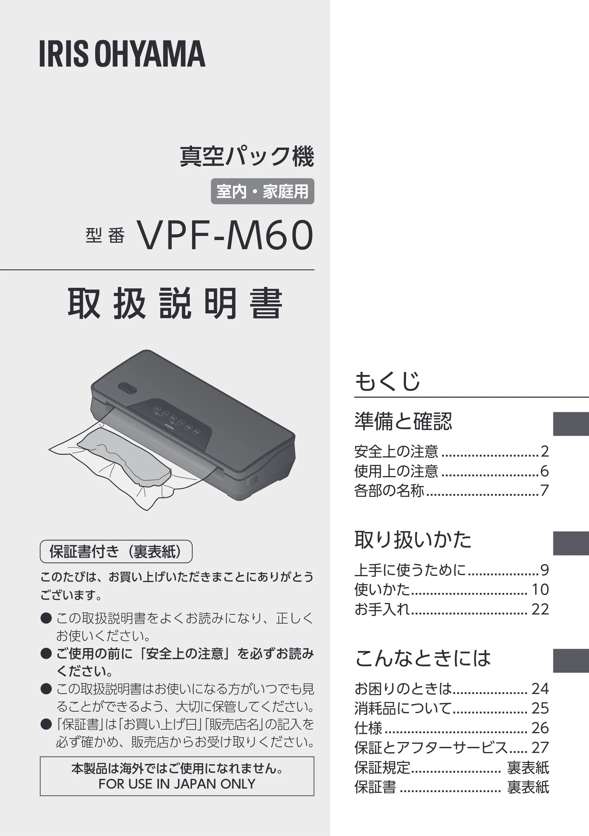 アイリスオーヤマ VPF-M60 取扱説明書 — 原本ページ — 1ページ